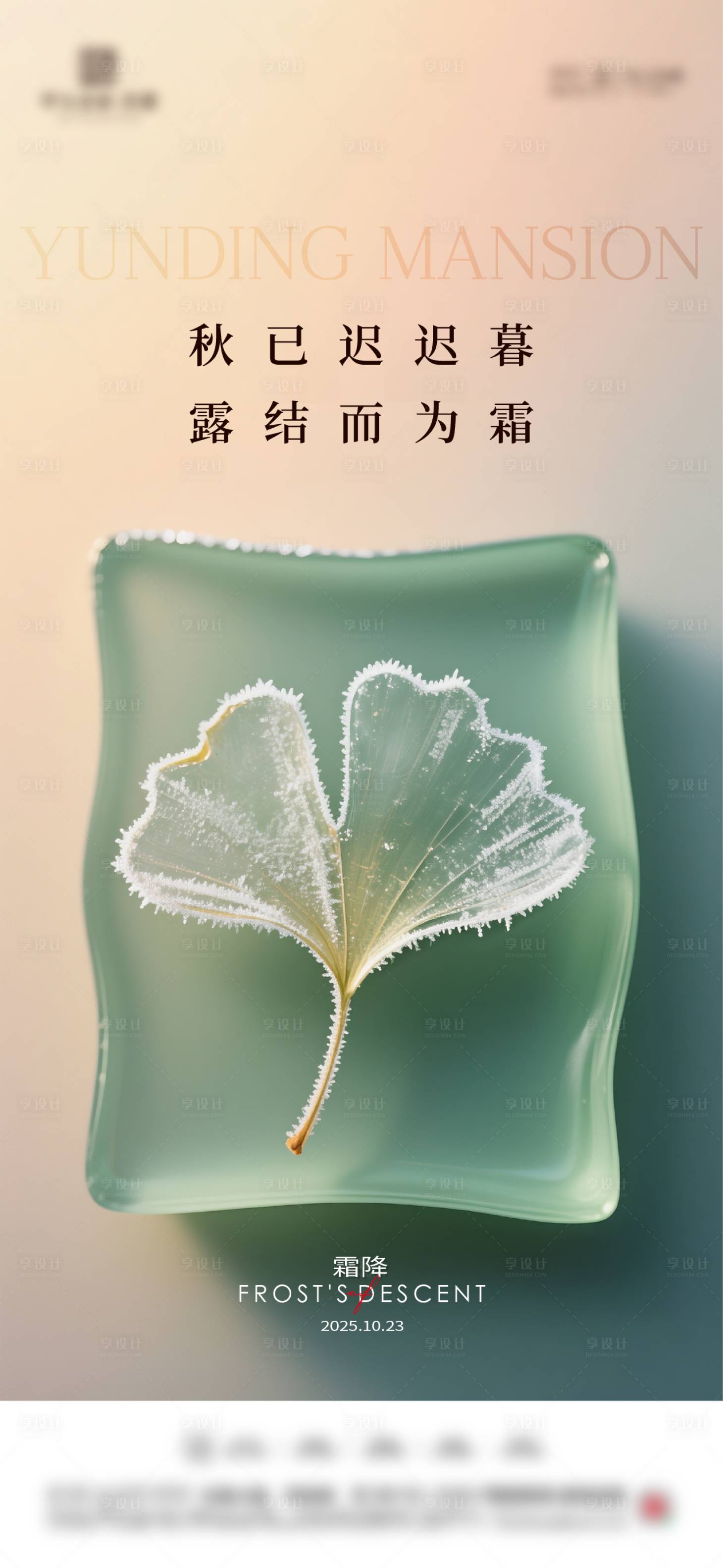 源文件下载【享设计】搜索编号：20720033469343302【地产霜降节气海报】