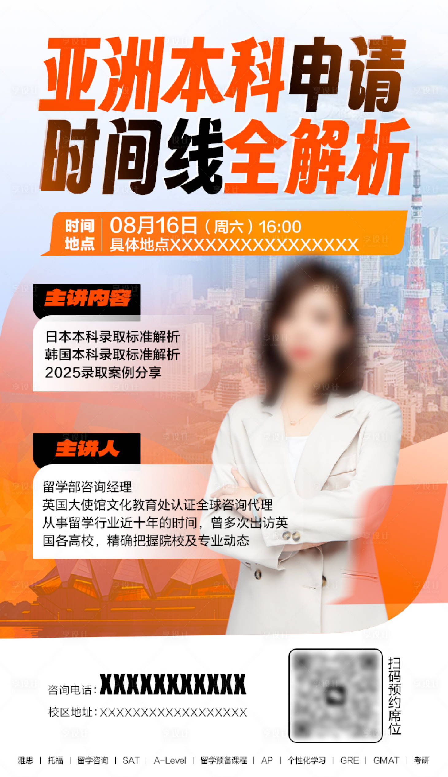 源文件下载【享设计】搜索编号：86780033727207387【亚洲本科申请海报】