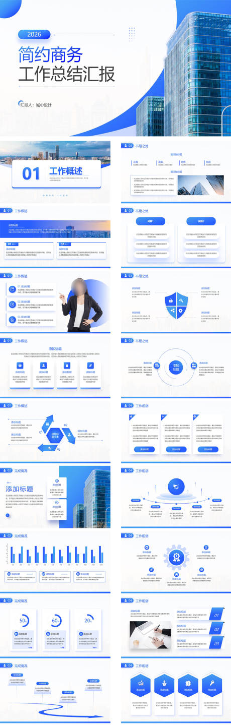 源文件下载【享设计】搜索编号：78130033640006727【简约商务工作汇报总结PPT】