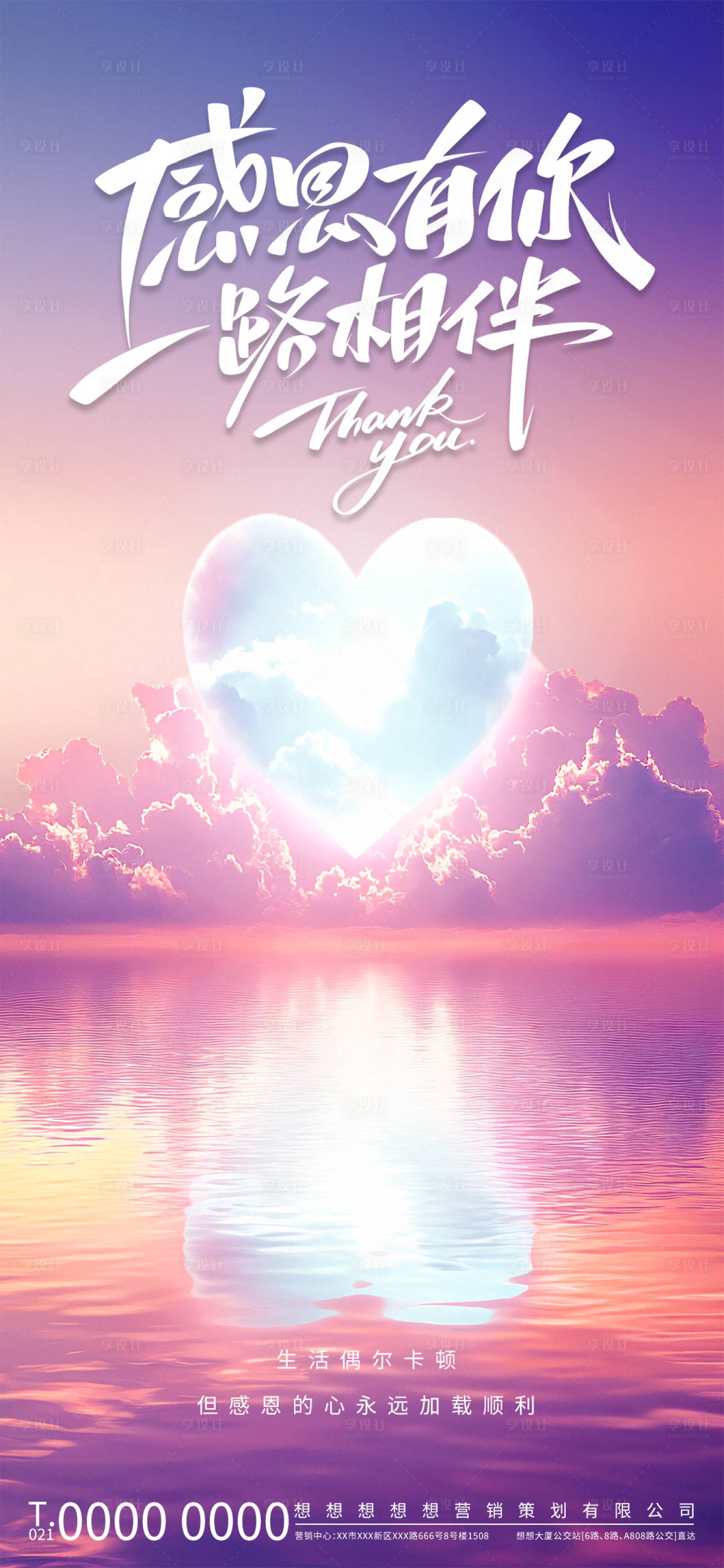 源文件下载【享设计】搜索编号：77540033783127283【紫色梦幻感恩有你一路相伴海报】