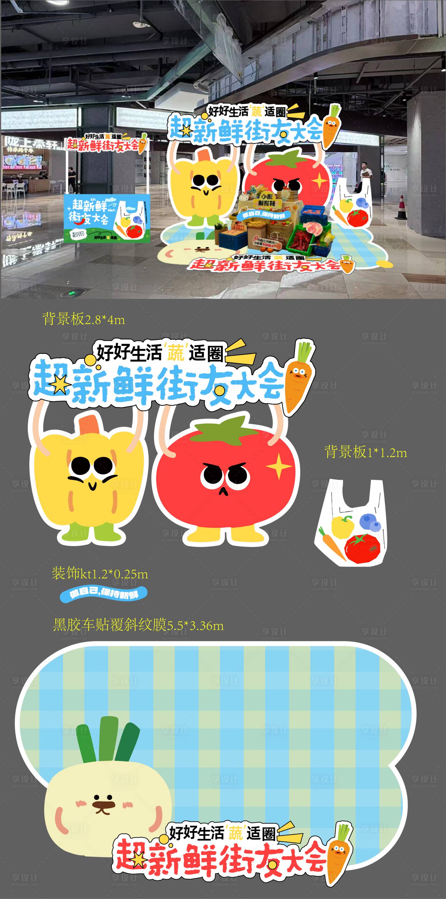 源文件下载【享设计】搜索编号：99050033643951320【菜市场蔬菜美陈】