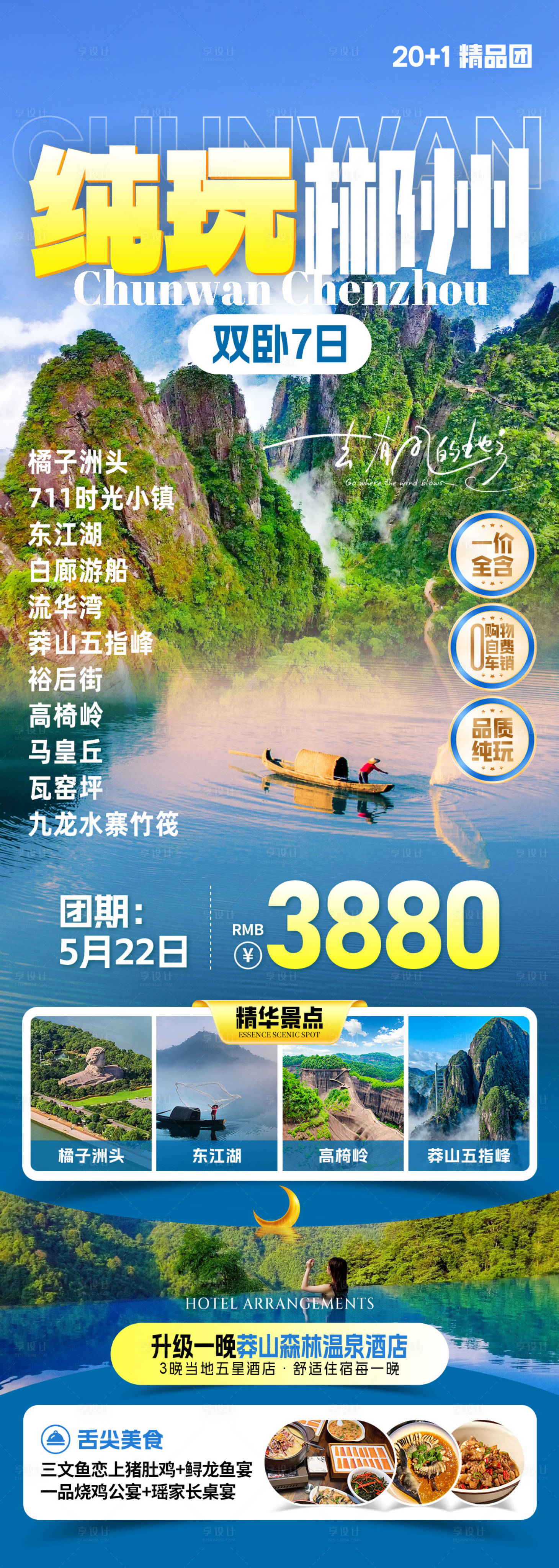 源文件下载【享设计】搜索编号：64200033754201330【纯玩郴州旅游海报】