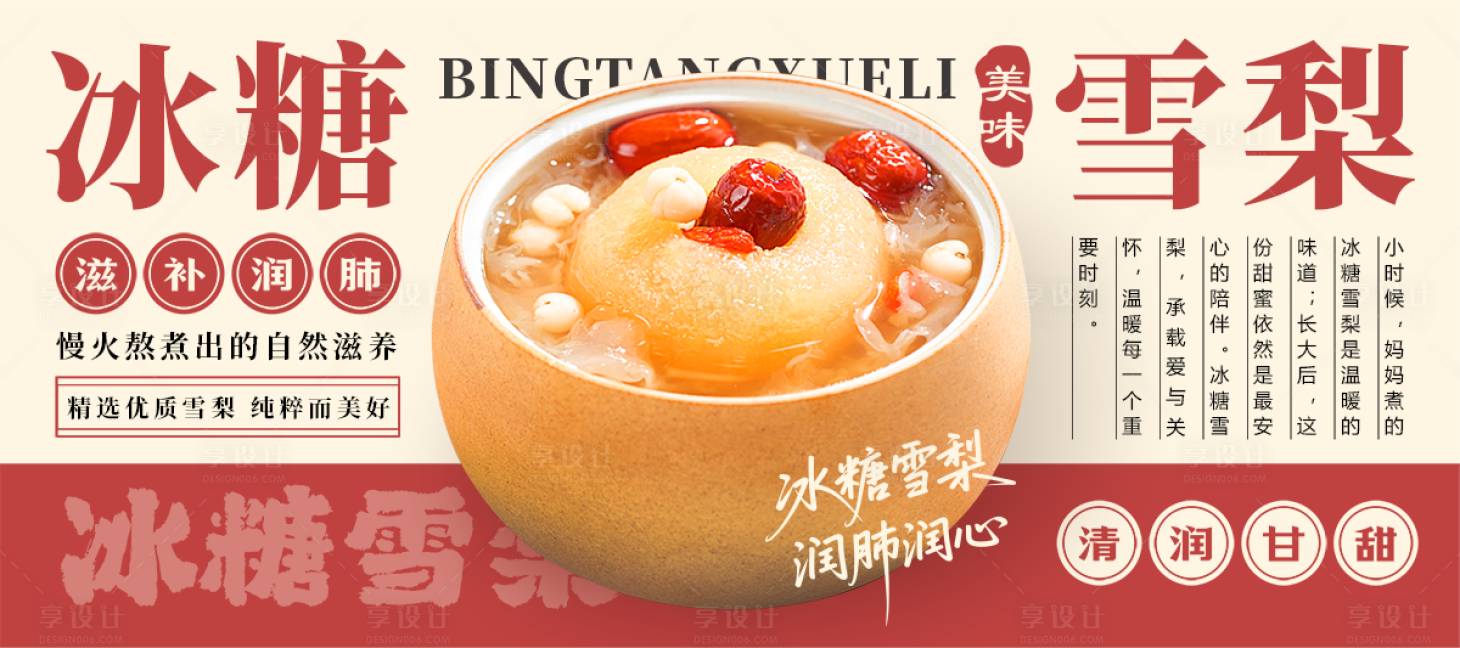 源文件下载【享设计】搜索编号：88540033582024344【冰糖雪梨海报】