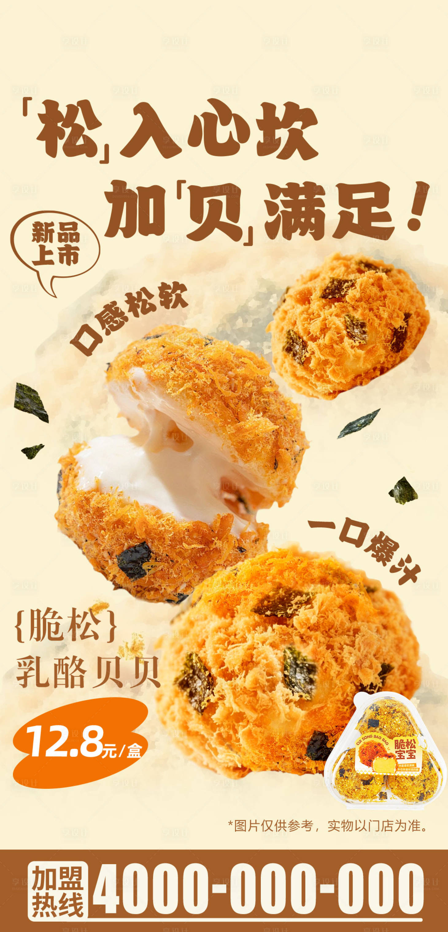 源文件下载【享设计】搜索编号：66780033798789193【肉松小贝甜品海报】