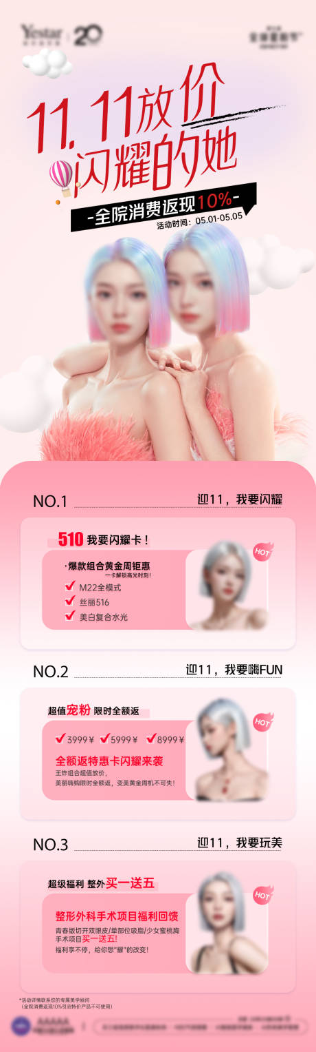 源文件下载【享设计】搜索编号：65630033647928145【医美院庆双11变美计长图海报】