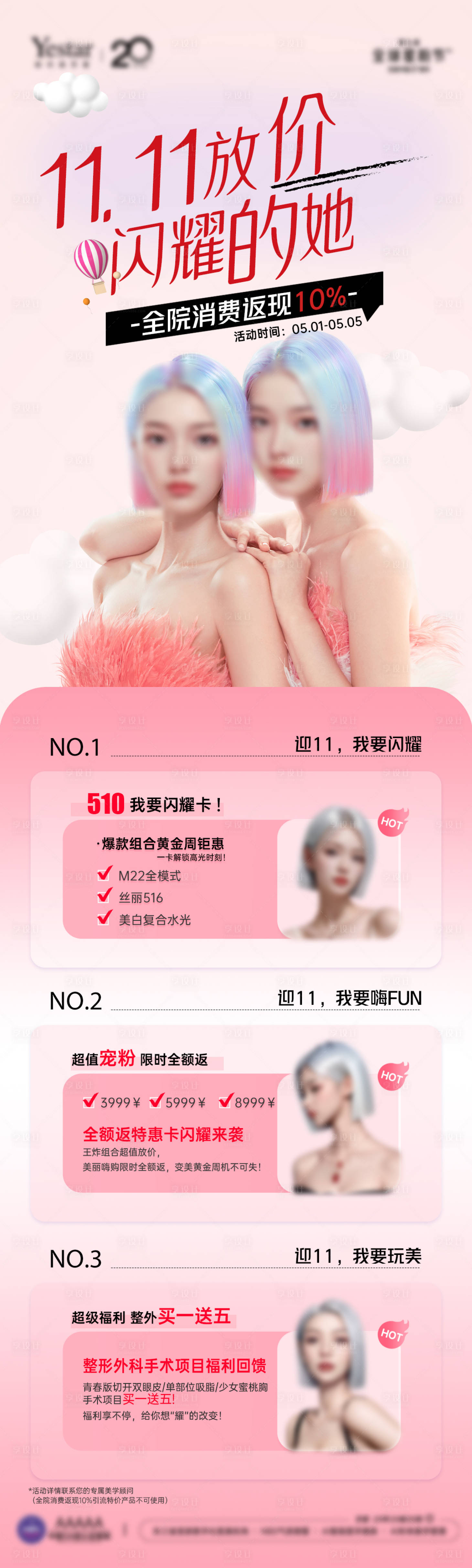 源文件下载【享设计】搜索编号：65630033647928145【医美院庆双11变美计长图海报】