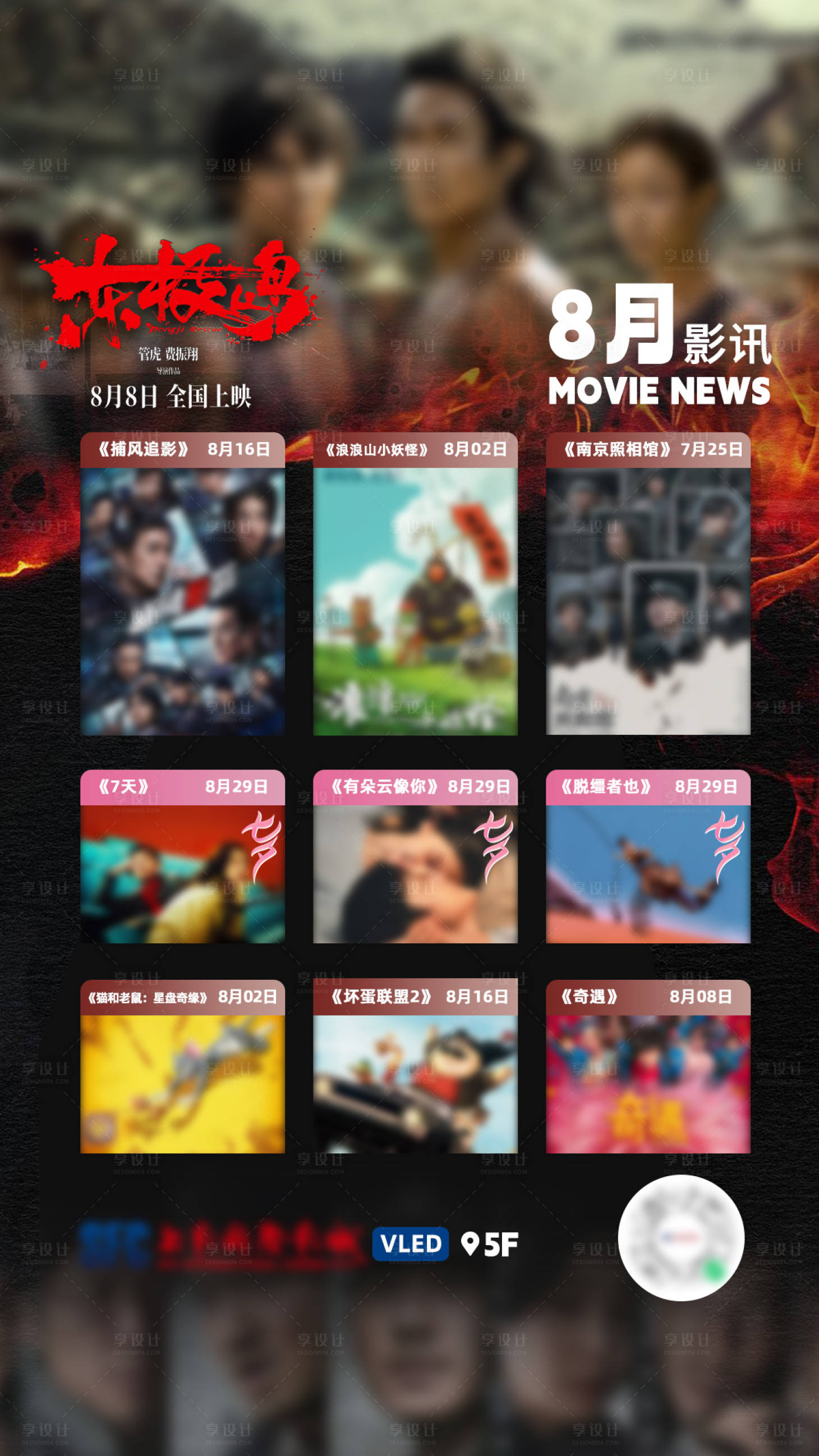 源文件下载【享设计】搜索编号：13110033690103629【电影院8月影讯海报展板】