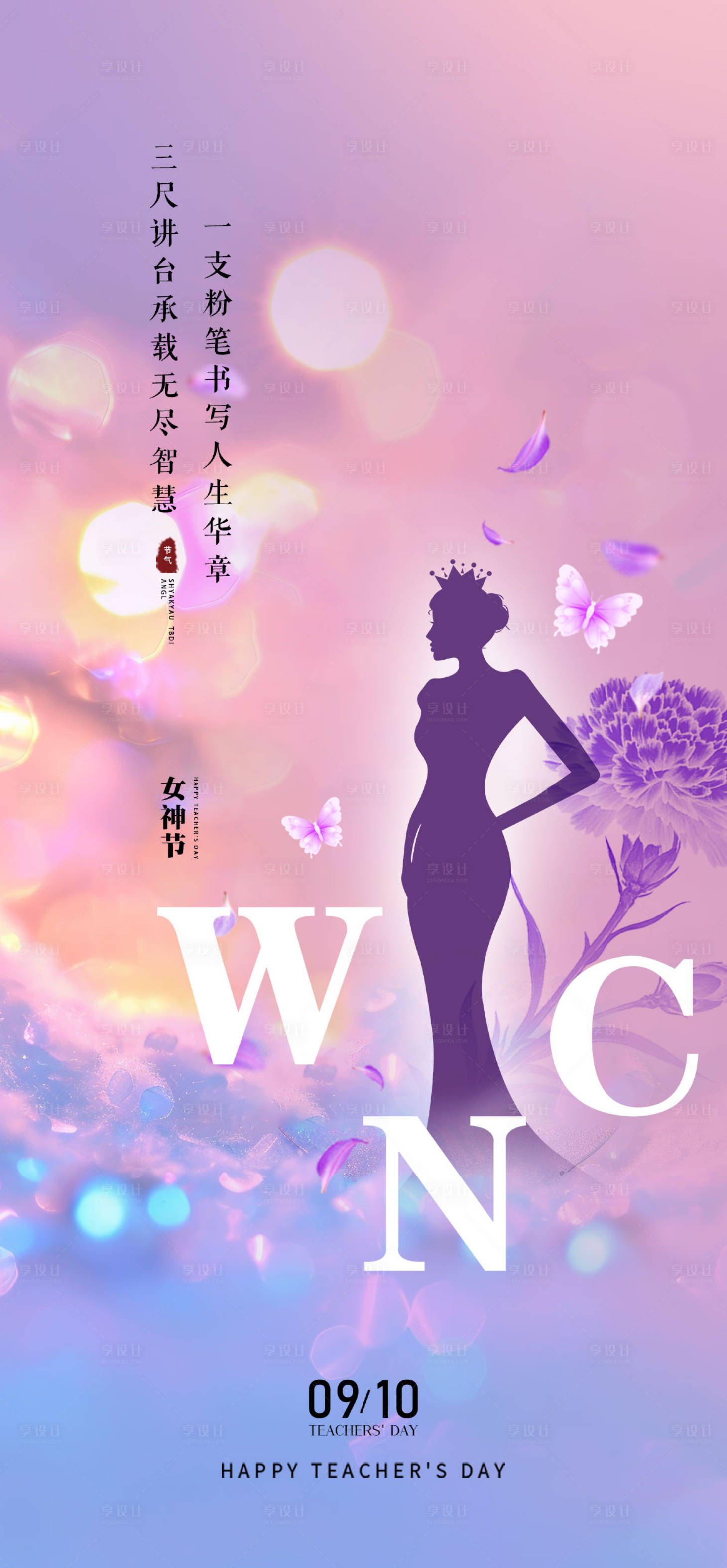 源文件下载【享设计】搜索编号：48600033735646986【教师节海报】