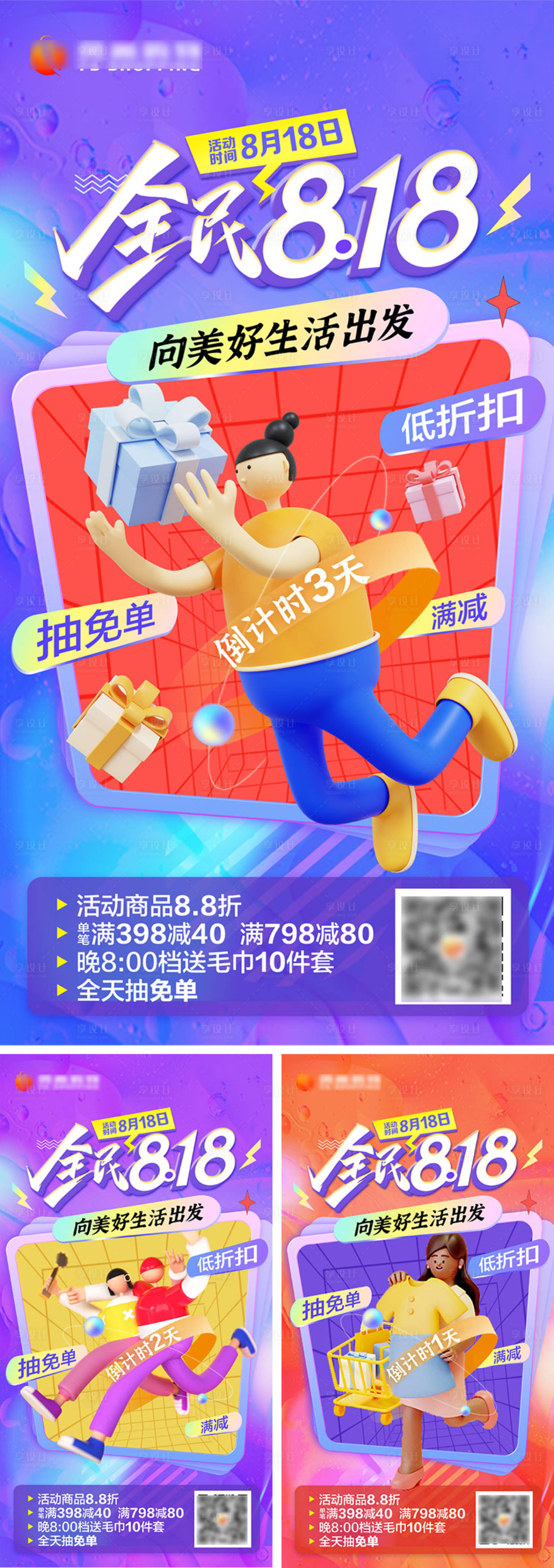 源文件下载【享设计】搜索编号：97540033463171794【818大促活动海报】