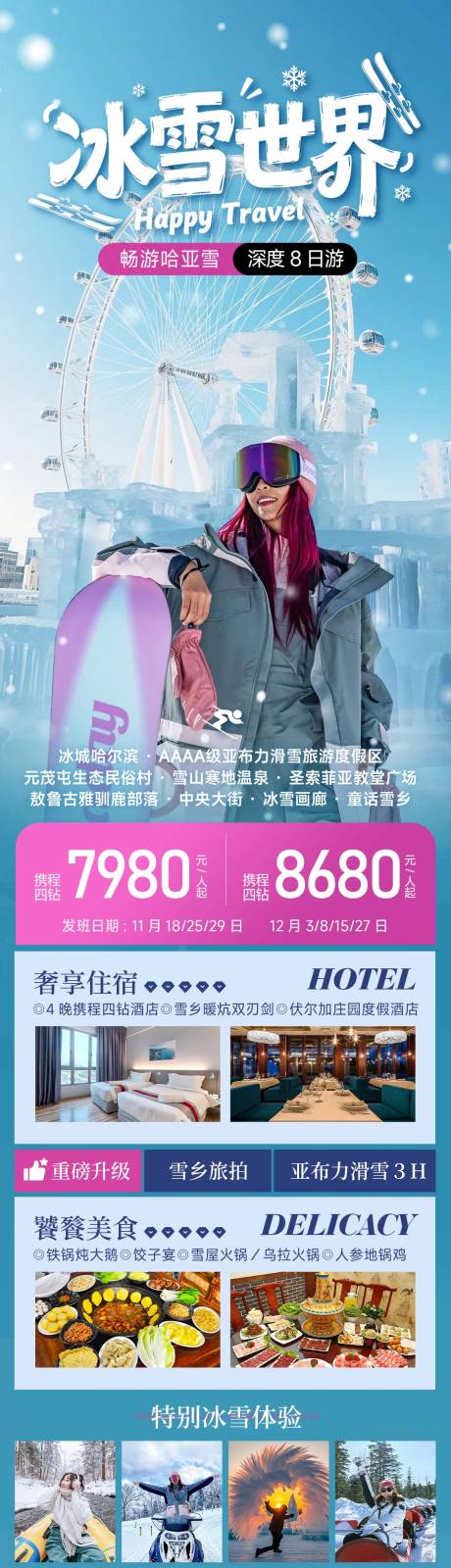 源文件下载【享设计】搜索编号：39020033700656384【东北哈尔滨冰雪大世界滑雪旅游海报】