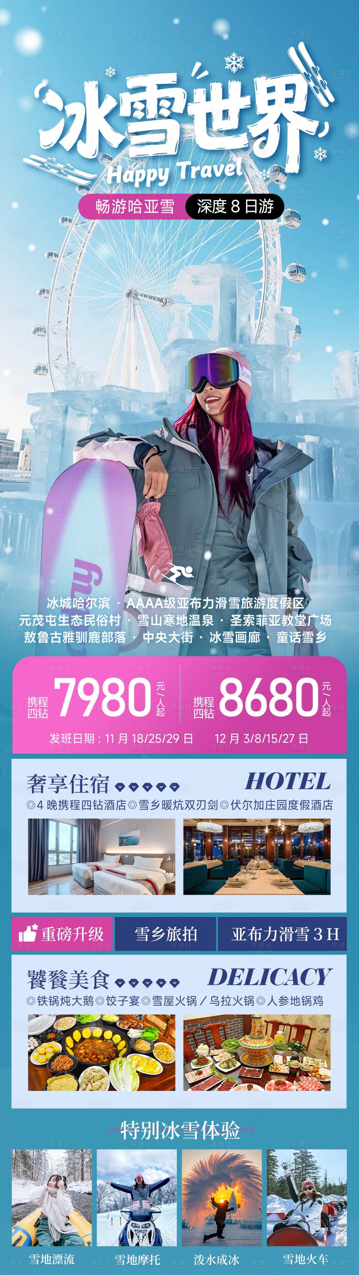 源文件下载【享设计】搜索编号：39020033700656384【东北哈尔滨冰雪大世界滑雪旅游海报】