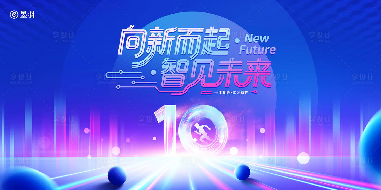 源文件下载【享设计】搜索编号：99510033783754669【十周年庆典主画面】