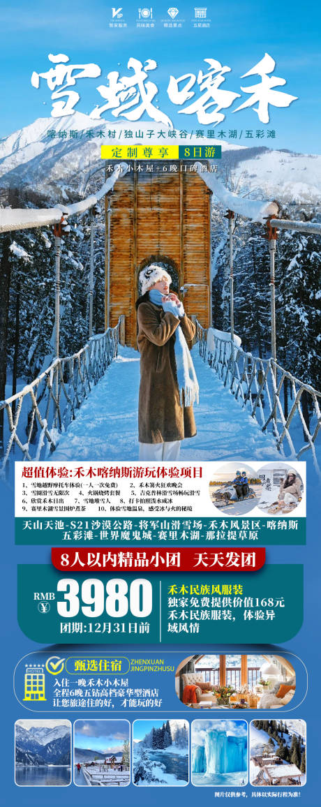 源文件下载【享设计】搜索编号：34690033784818243【新疆北疆冬季旅游海报】