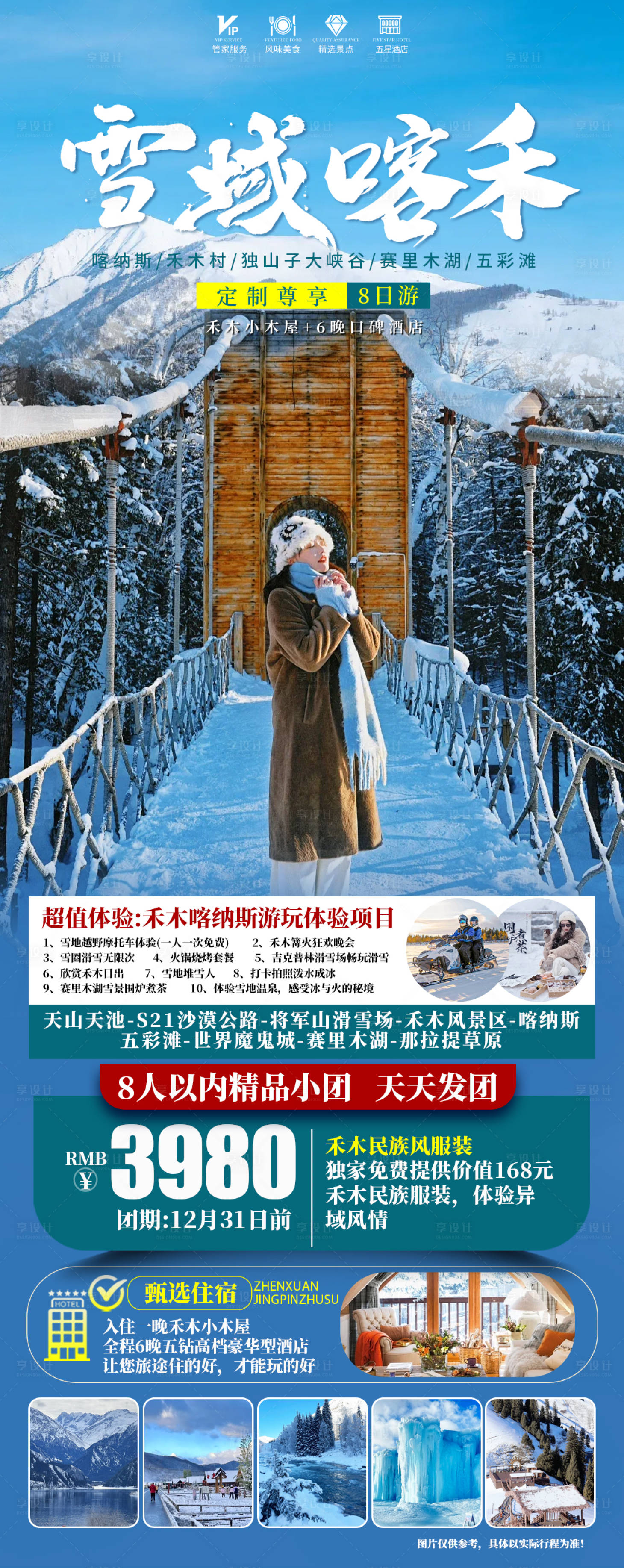 源文件下载【享设计】搜索编号：34690033784818243【新疆北疆冬季旅游海报】