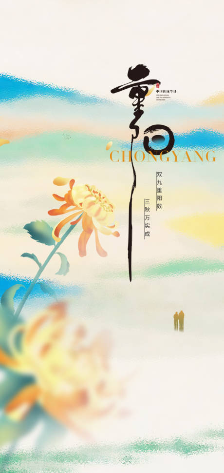 源文件下载【享设计】搜索编号：57180033695574029【重阳节菊花海报】