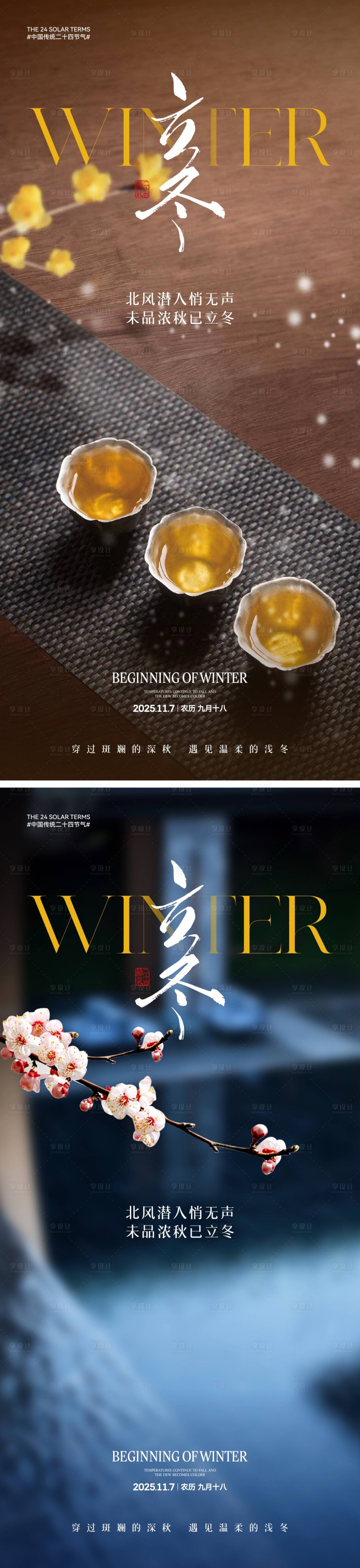 源文件下载【享设计】搜索编号：61000033645878599【地产立冬节气海报】