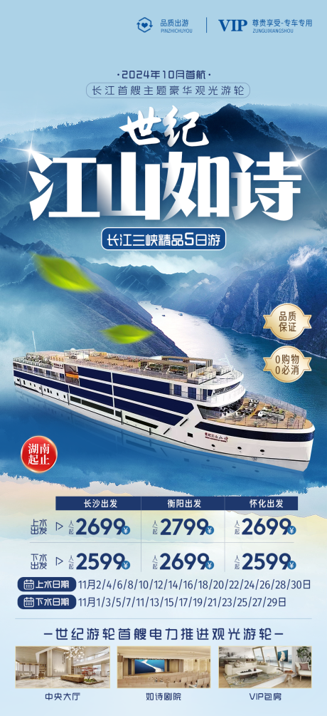 源文件下载【享设计】搜索编号：81210033668384669【世纪江山如诗豪华游轮海报】