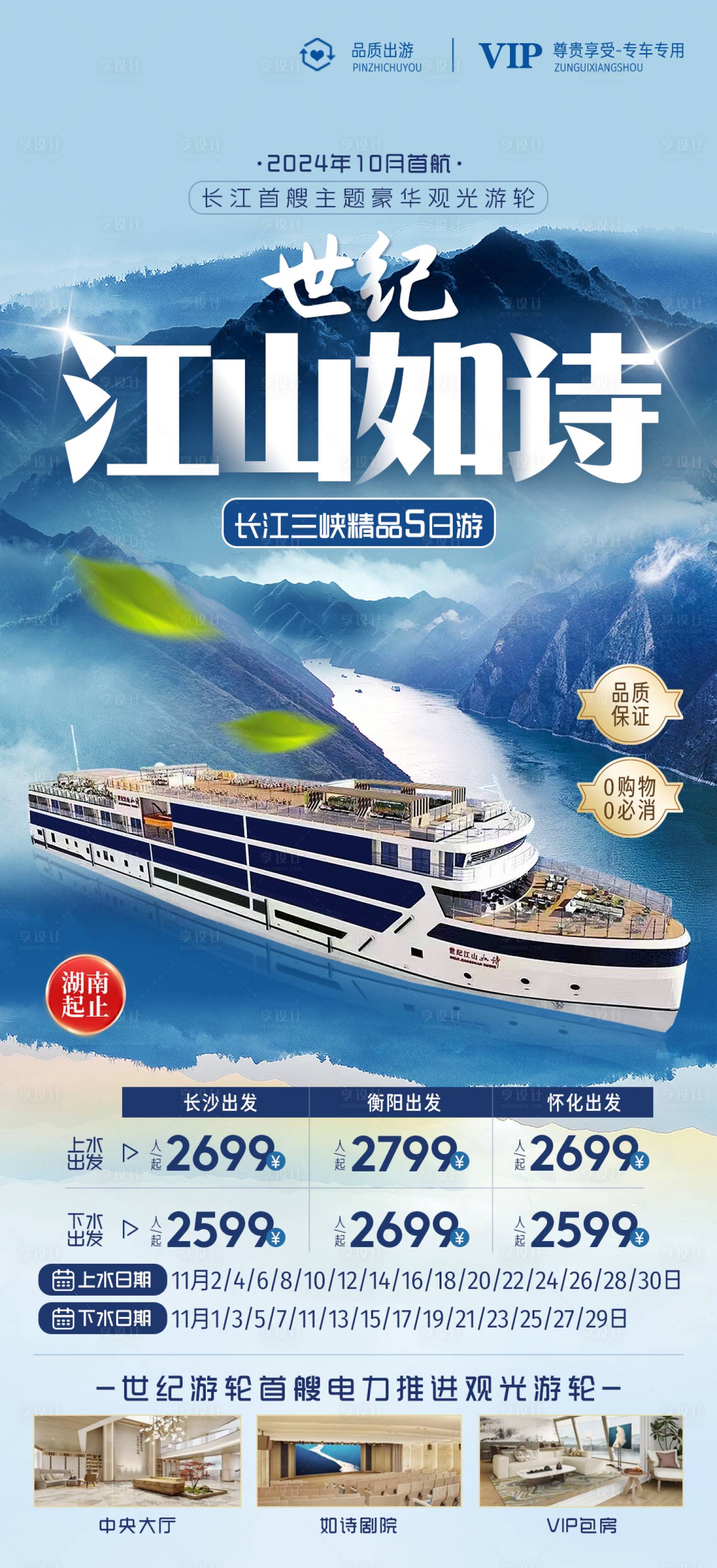 源文件下载【享设计】搜索编号：81210033668384669【世纪江山如诗豪华游轮海报】