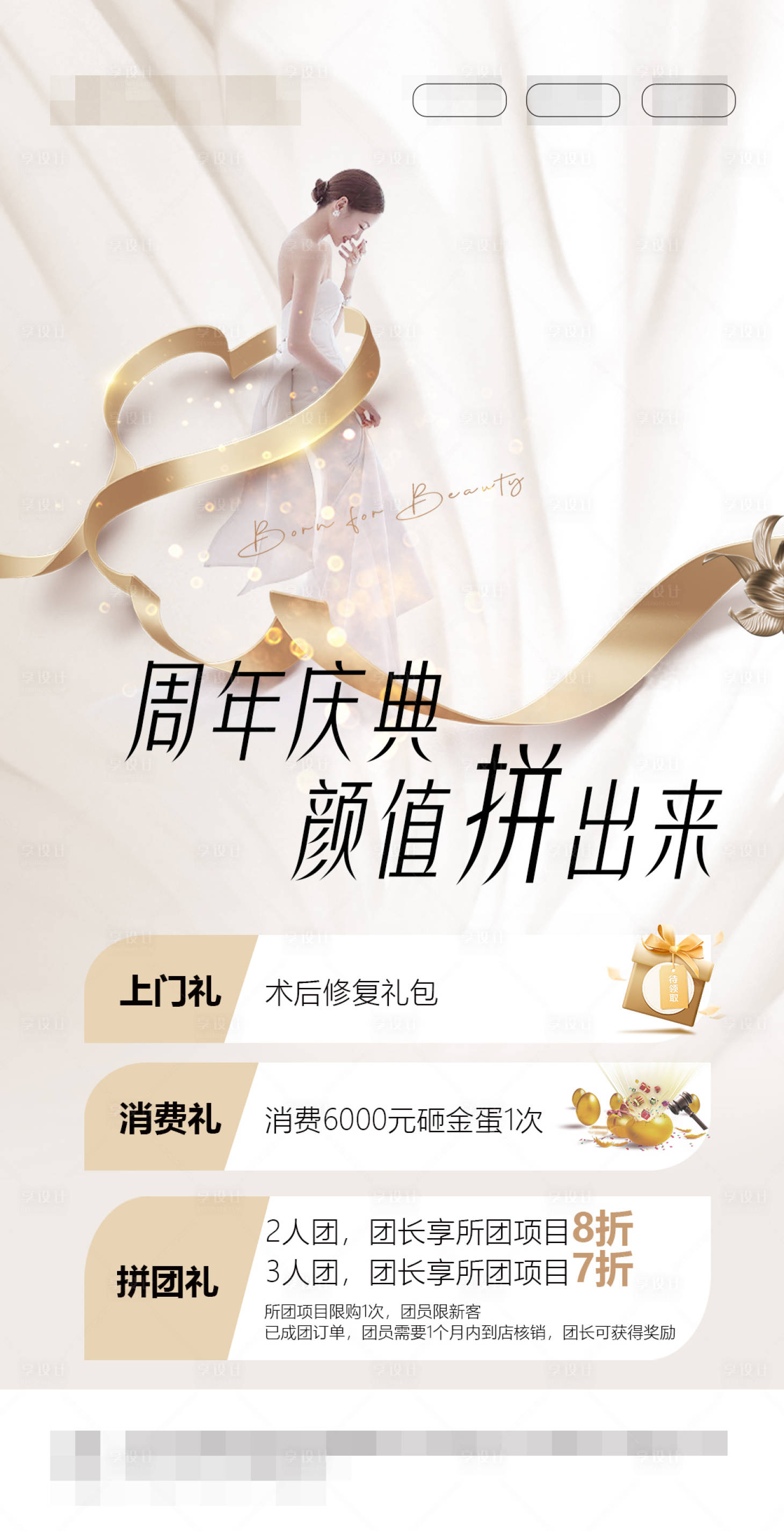 源文件下载【享设计】搜索编号：16420033615871703【高端医美周年庆拼团活动】