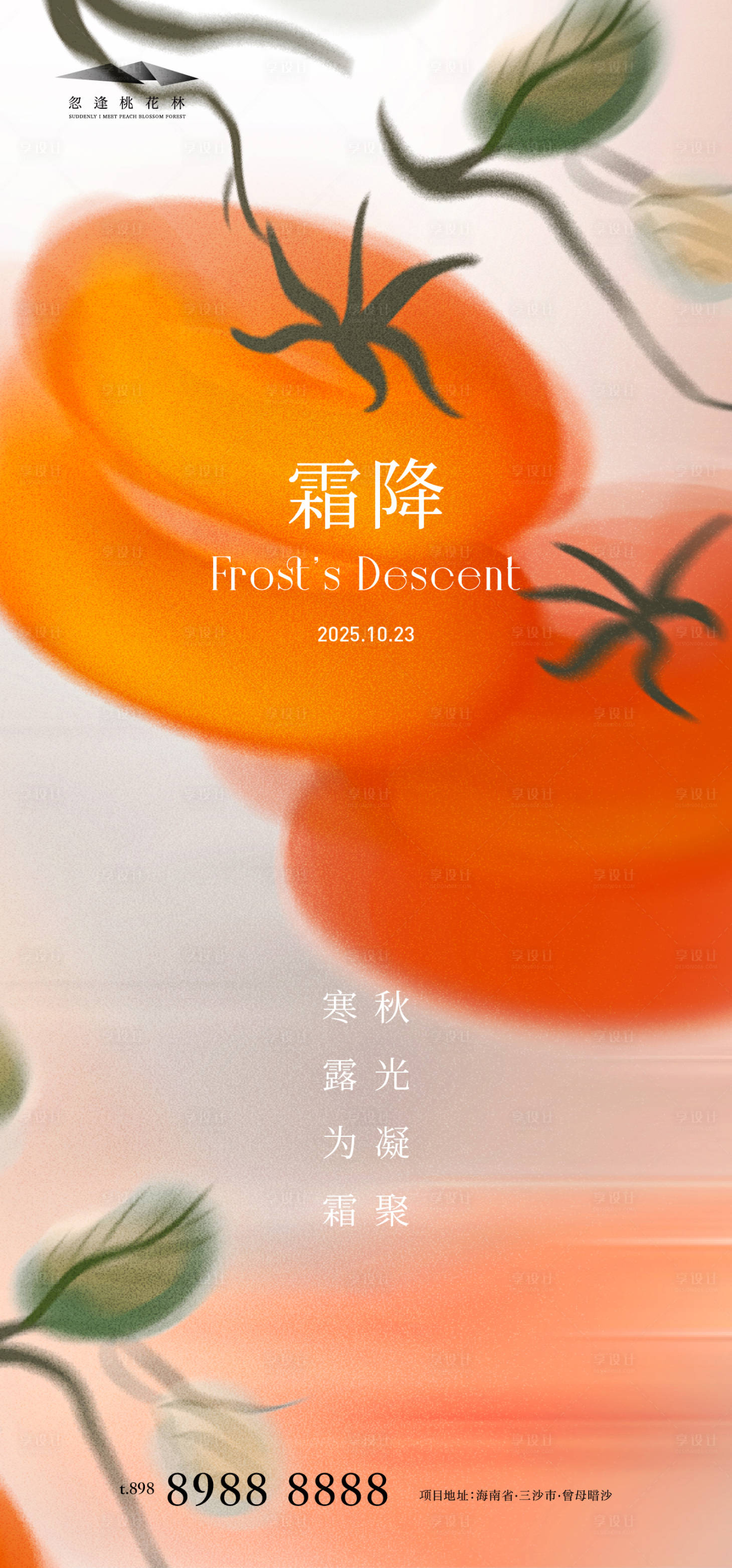 源文件下载【享设计】搜索编号：70350033406465202【霜降节气海报】