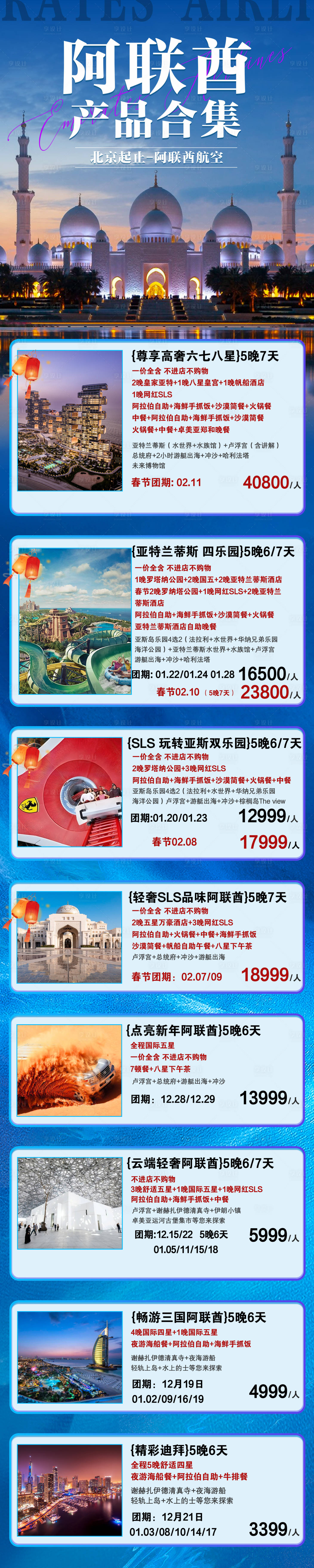 源文件下载【享设计】搜索编号：55370033794184933【阿联酋产品合集长图】