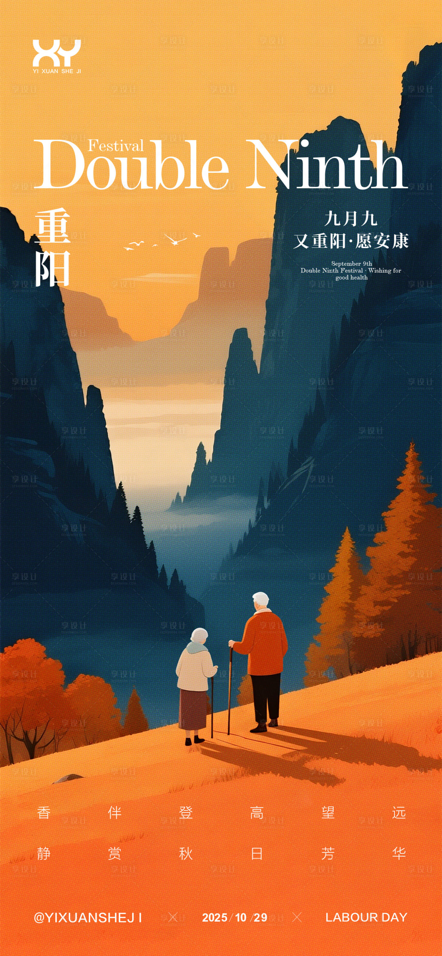 源文件下载【享设计】搜索编号：58650033618627018【重阳节海报】