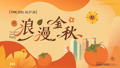 源文件下载【享设计】搜索编号：27330033539214835【浪漫金秋主画面】