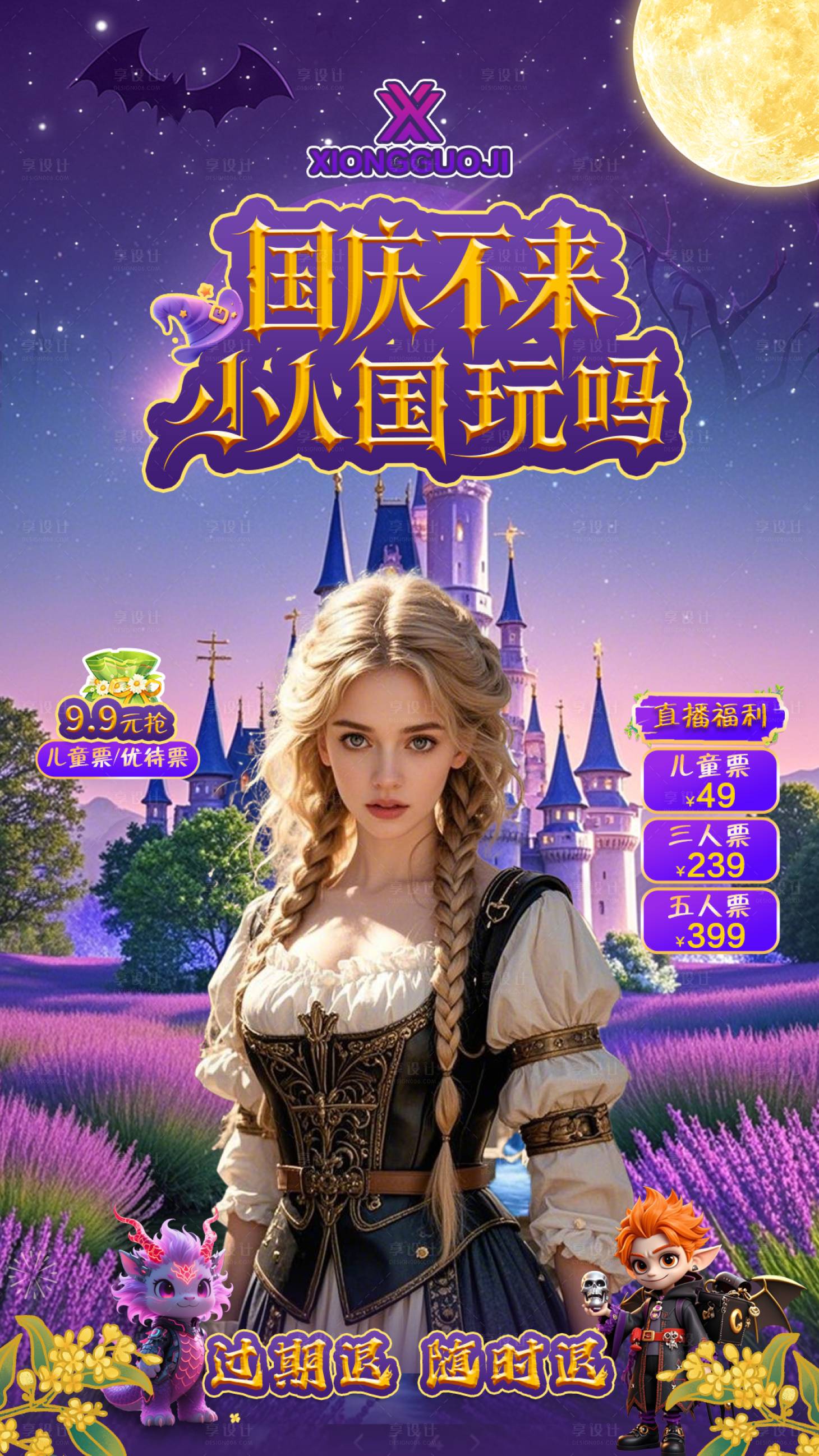 源文件下载【享设计】搜索编号：80560033391303824【国庆不来小人国玩吗直播贴片海报】