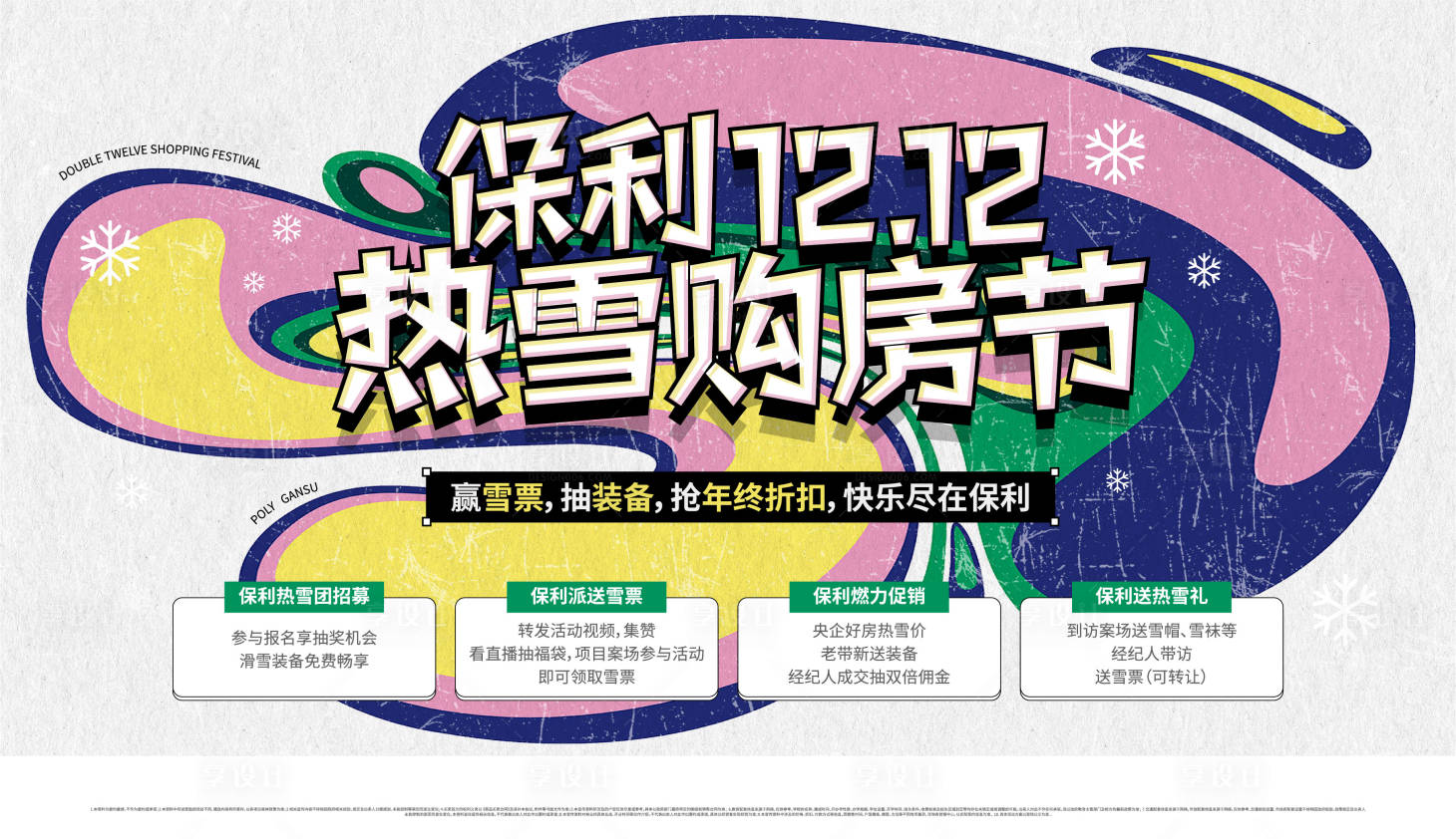 源文件下载【享设计】搜索编号：47810033777306926【冬季滑雪购房节主画面】