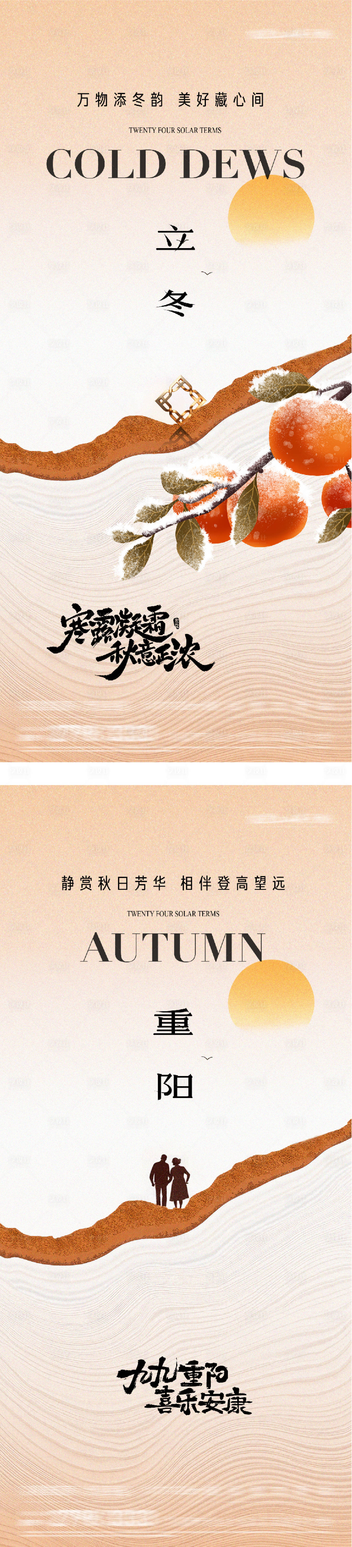 源文件下载【享设计】搜索编号：55700033657183251【地产重阳立冬插画创意海报】