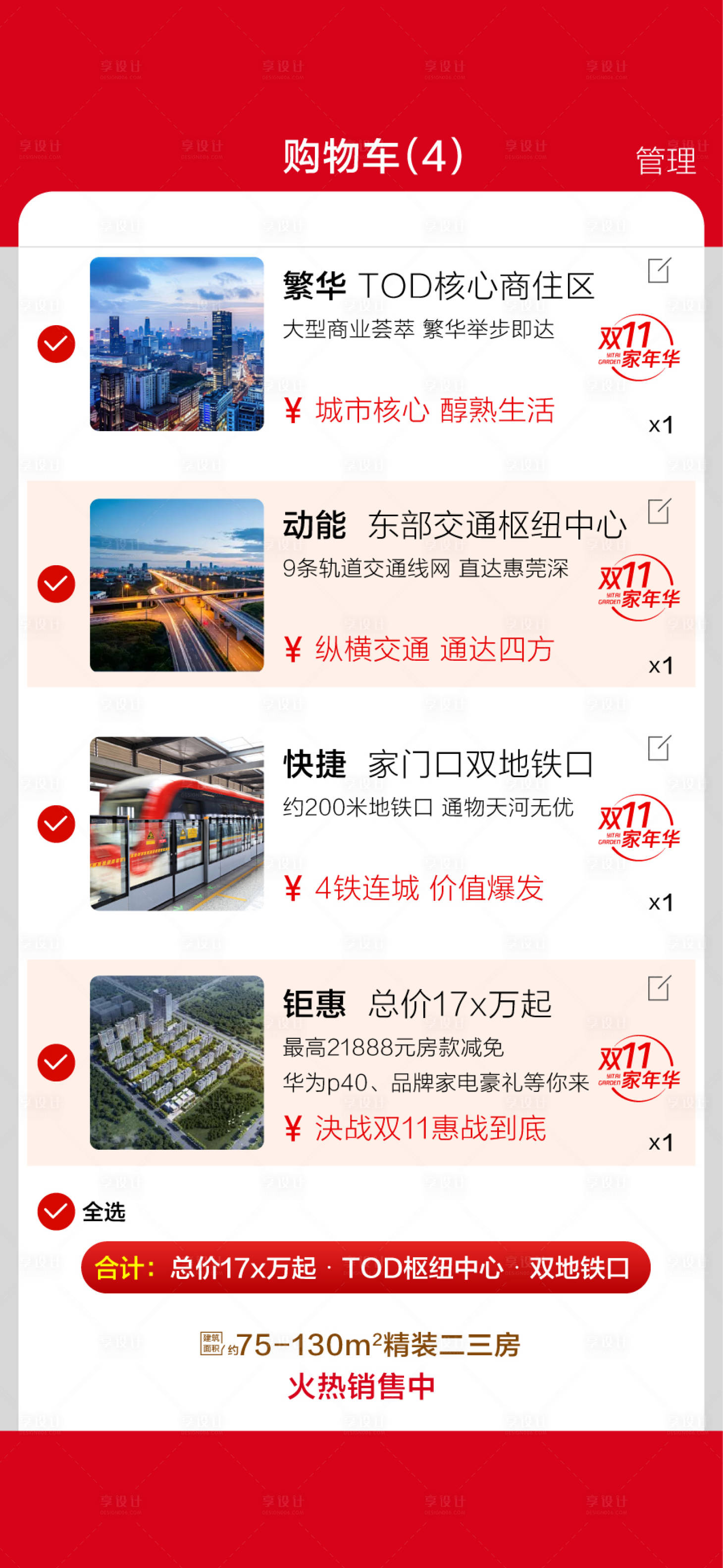 源文件下载【享设计】搜索编号：77990033663135559【双十一地产创意房源配套卖点购物车海报】