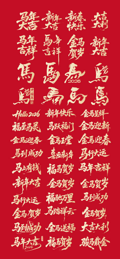 源文件下载【享设计】搜索编号：86480033790772539【2026马年标题字毛笔字字体设计】