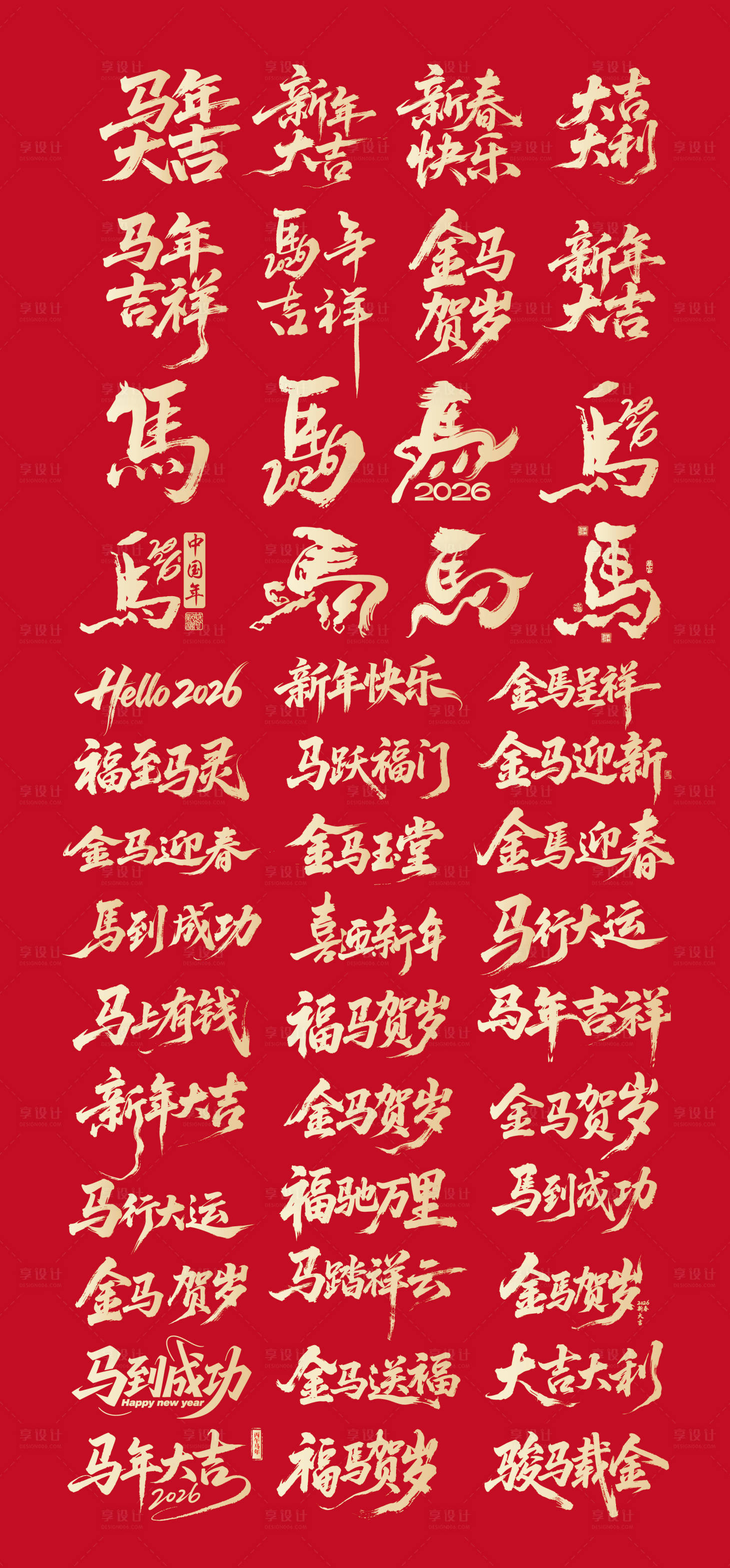源文件下载【享设计】搜索编号：86480033790772539【2026马年标题字毛笔字字体设计】
