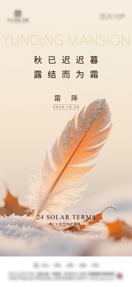 源文件下载【享设计】搜索编号：39470033515841356【地产霜降节气海报】