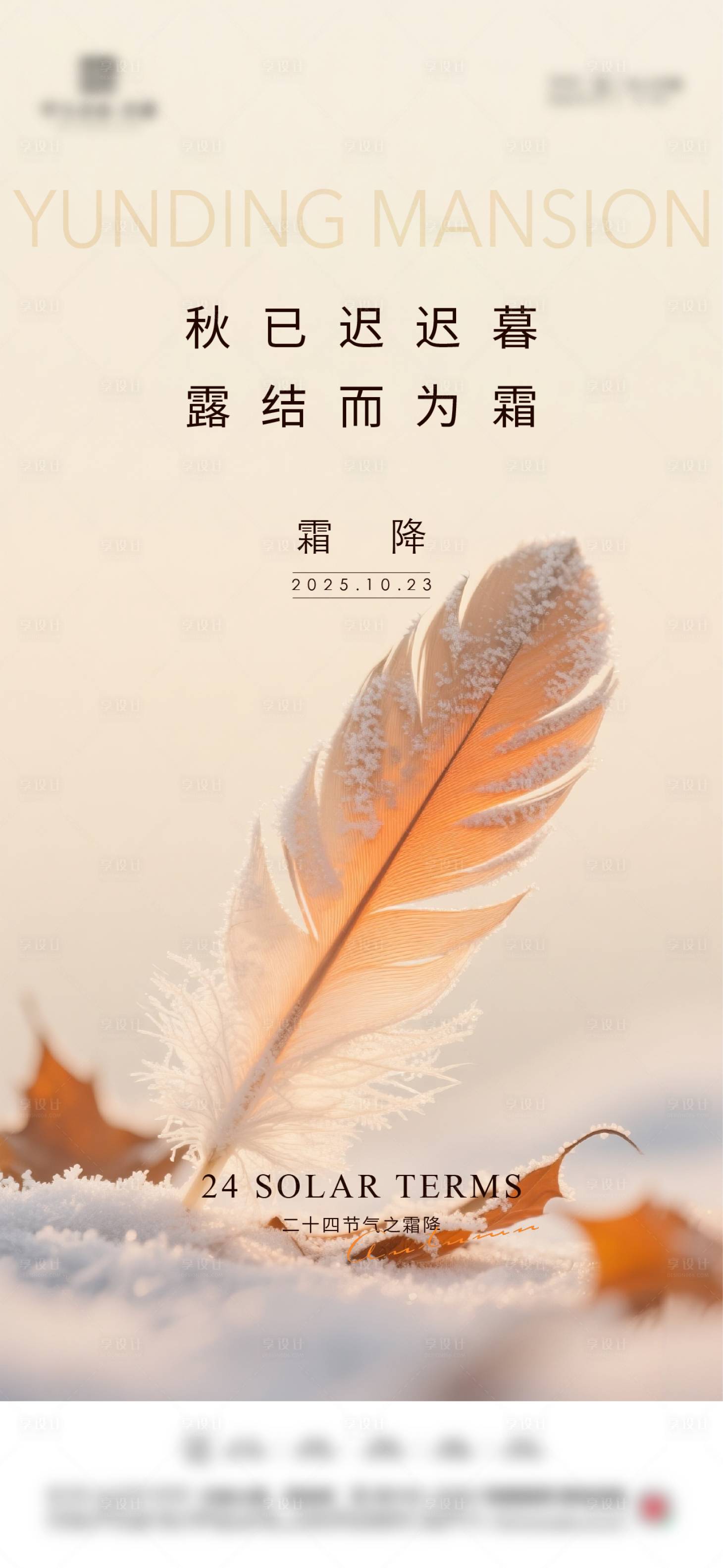 源文件下载【享设计】搜索编号：39470033515841356【地产霜降节气海报】