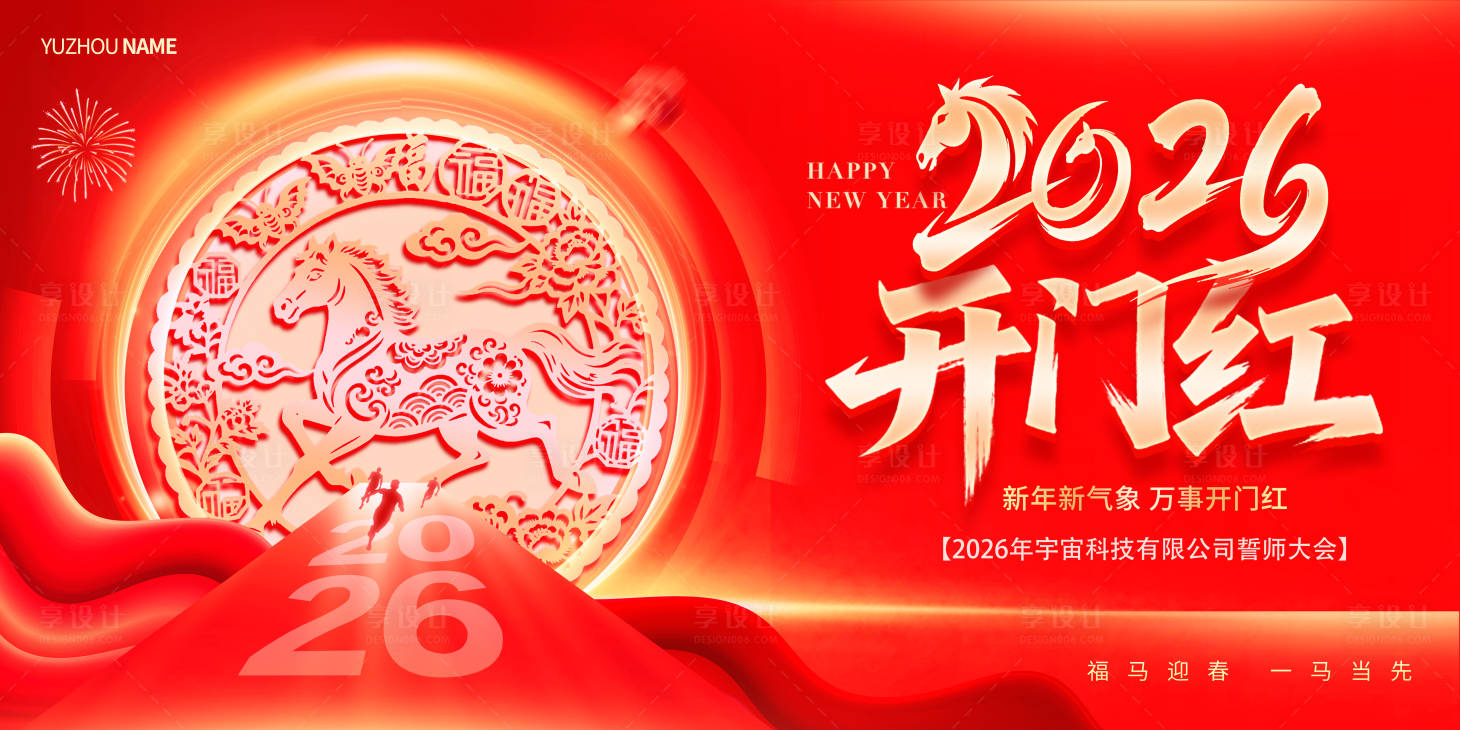 源文件下載【享設計】搜索編號：40710033747954915【馬年紅色元旦新年開門紅展板背景】