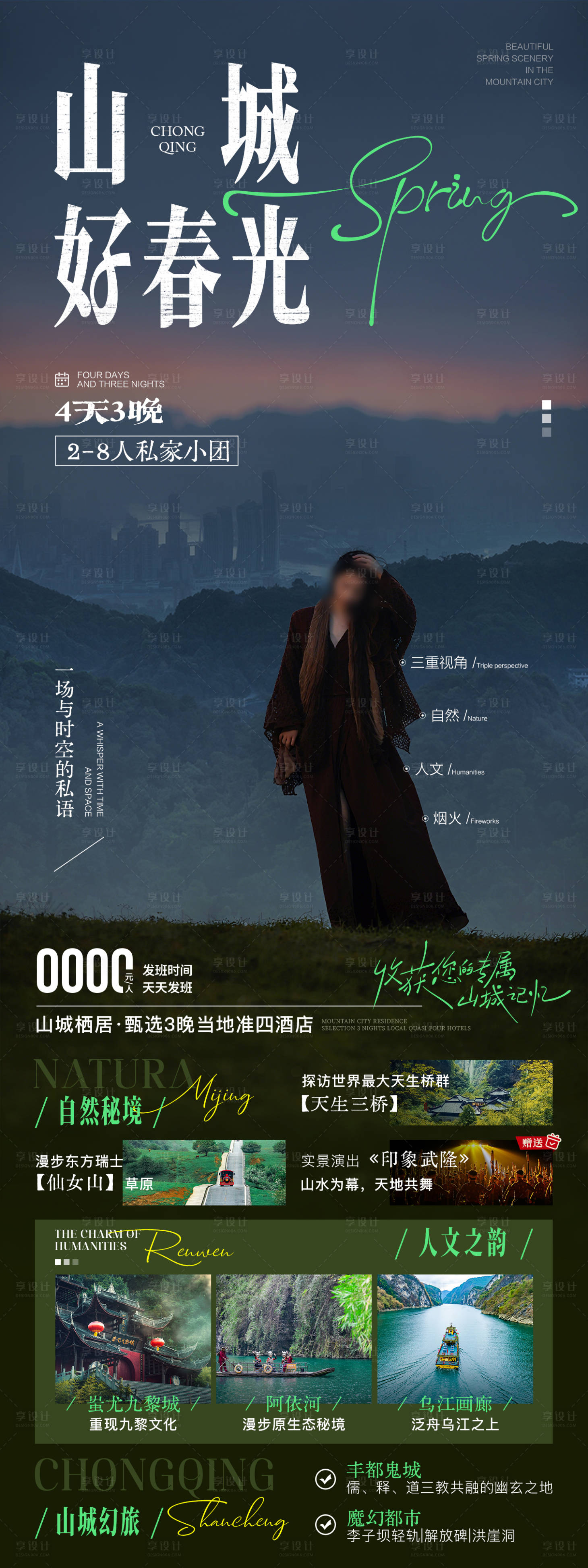 源文件下载【享设计】搜索编号：13040033688345785【山城好春光高端简约旅游海报】