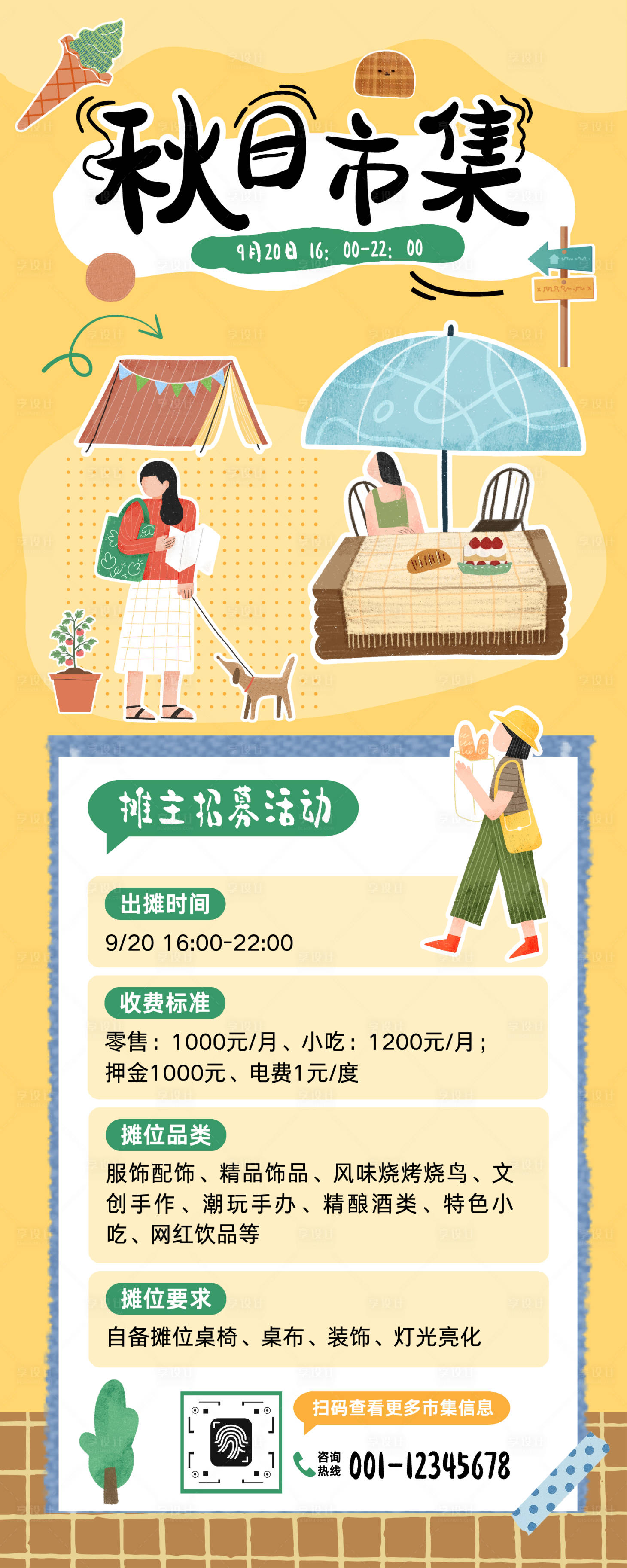 源文件下载【享设计】搜索编号：76230033597369812【秋日市集活动宣传长图】