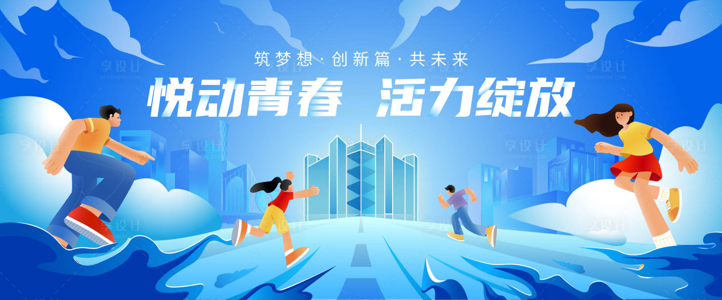 源文件下载【享设计】搜索编号：84240033421876882【青春活动主视觉】