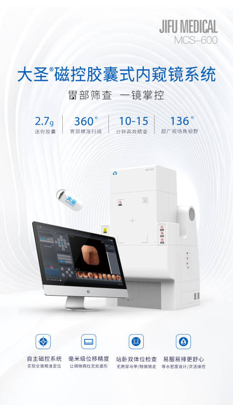 源文件下载【享设计】搜索编号：38520033631984375【磁控胶囊胃镜海报】