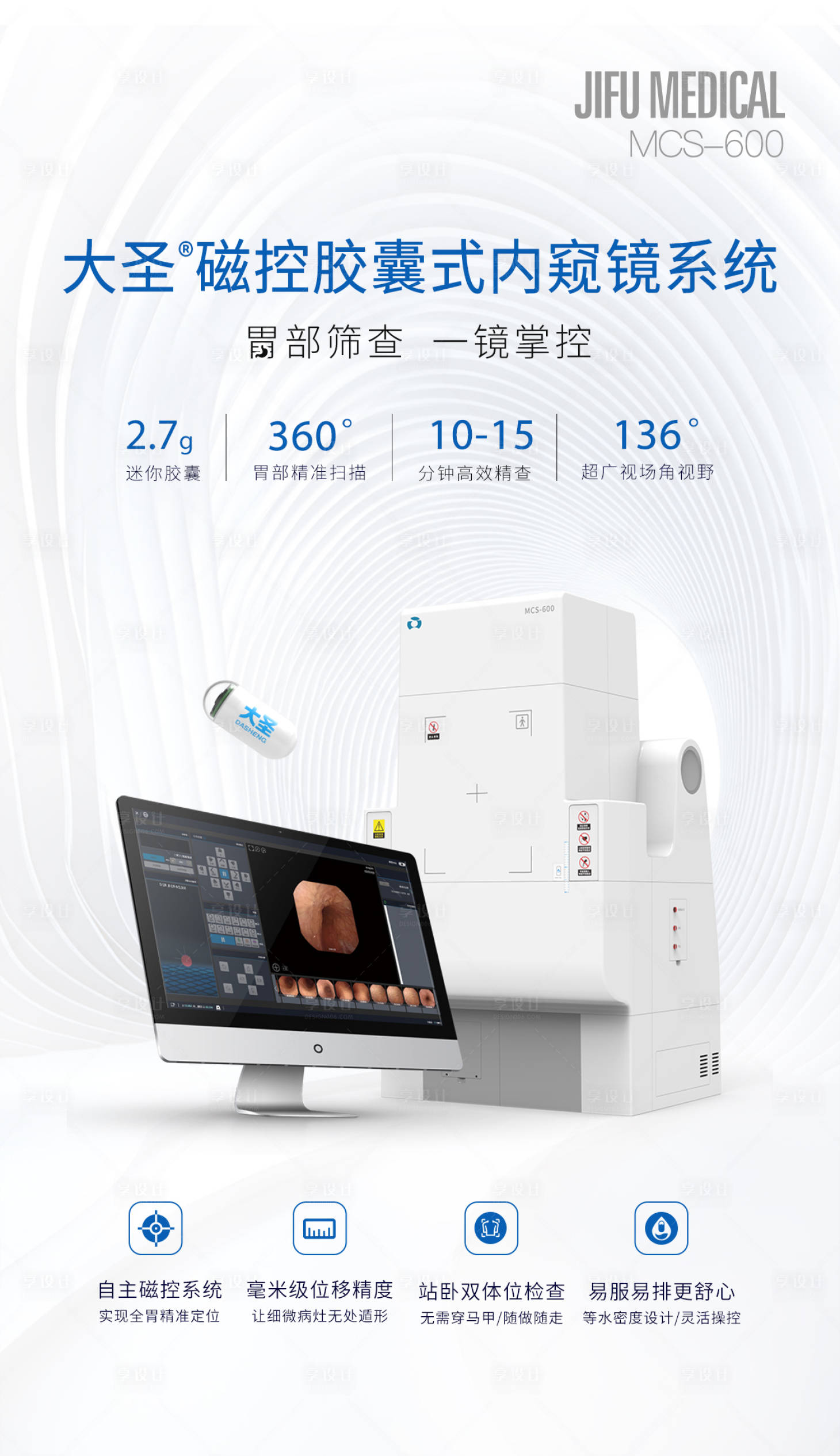 源文件下载【享设计】搜索编号：38520033631984375【磁控胶囊胃镜海报】