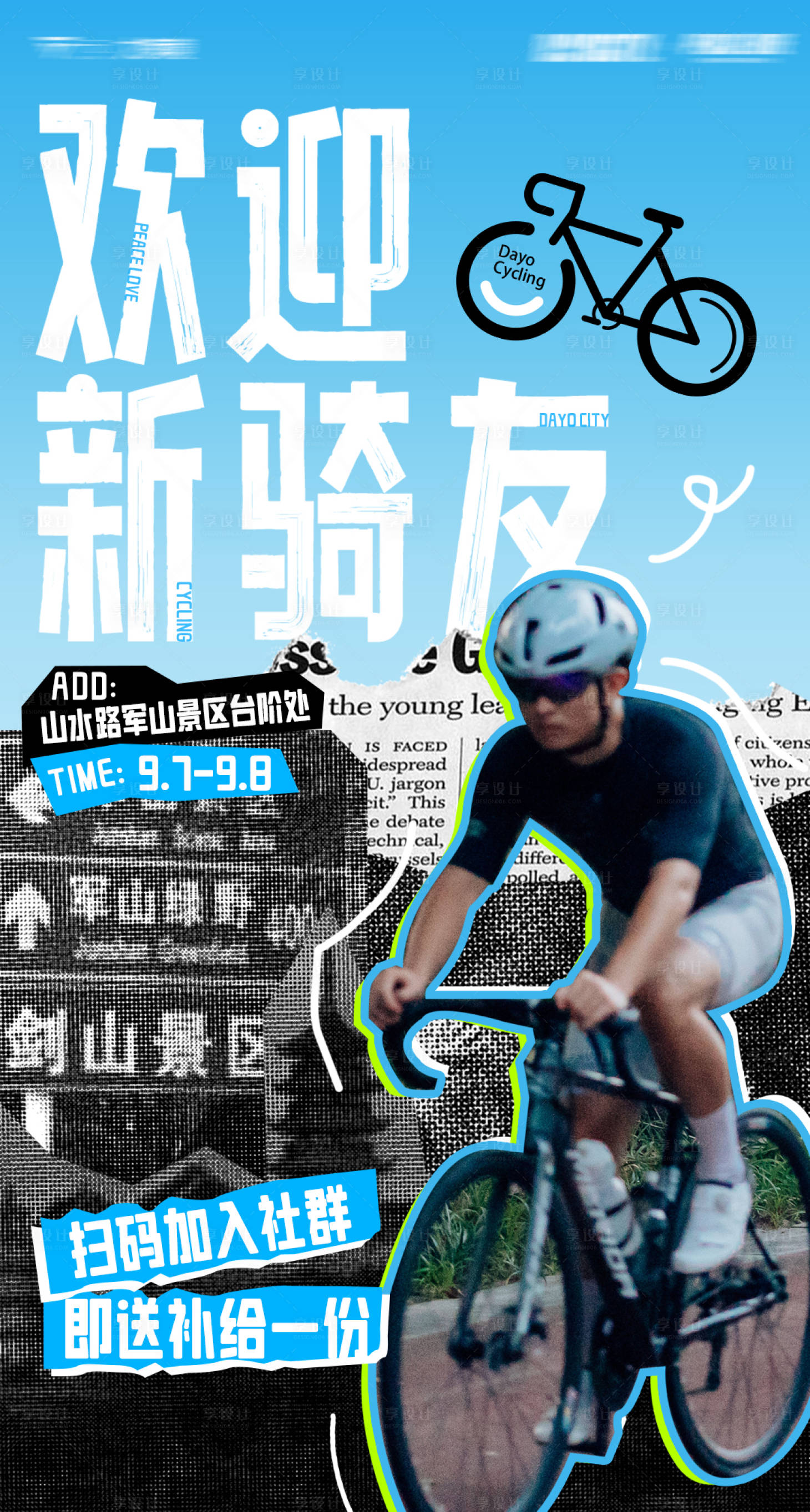 源文件下载【享设计】搜索编号：42230033729505482【骑行节 】