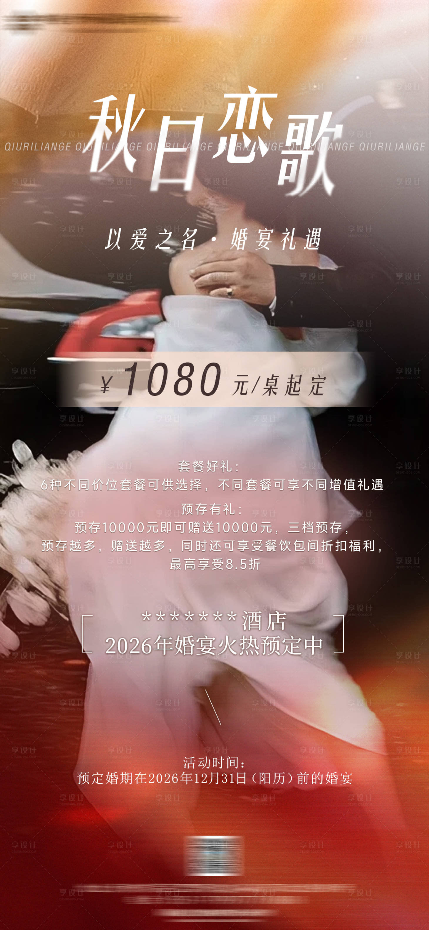 源文件下载【享设计】搜索编号：62080033682407930【酒店婚宴婚礼宣传海报】