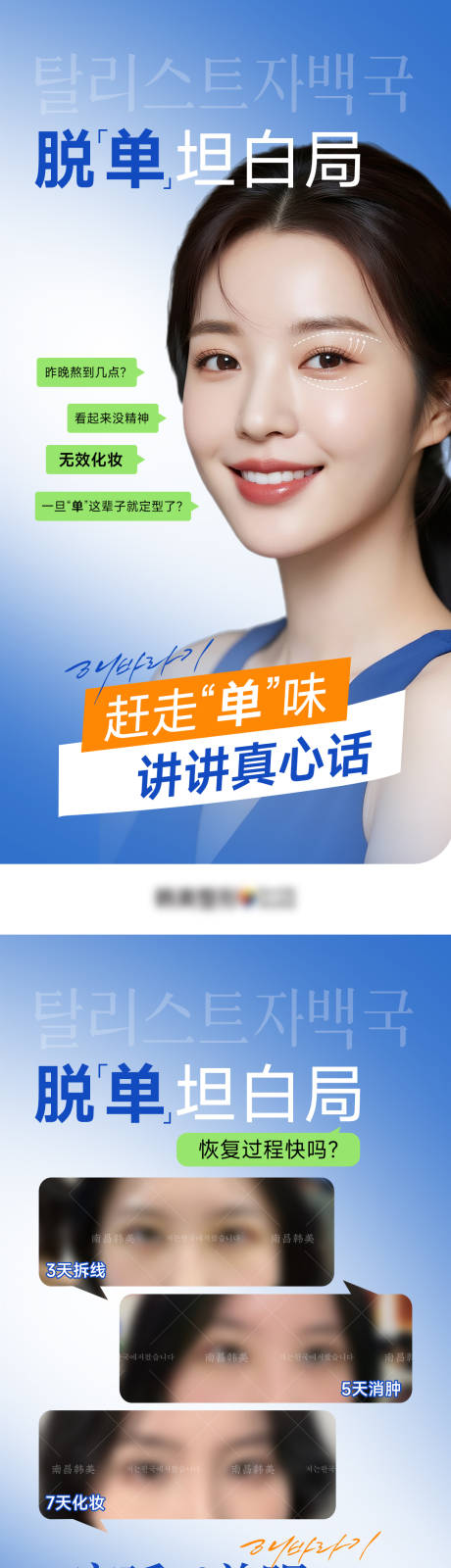 源文件下载【享设计】搜索编号：85090033647043753【医美双眼皮脱单坦白局套图系列海报】