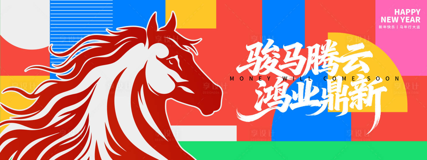 源文件下载【享设计】搜索编号：58160033766142628【2026骏马腾云年会背景板】