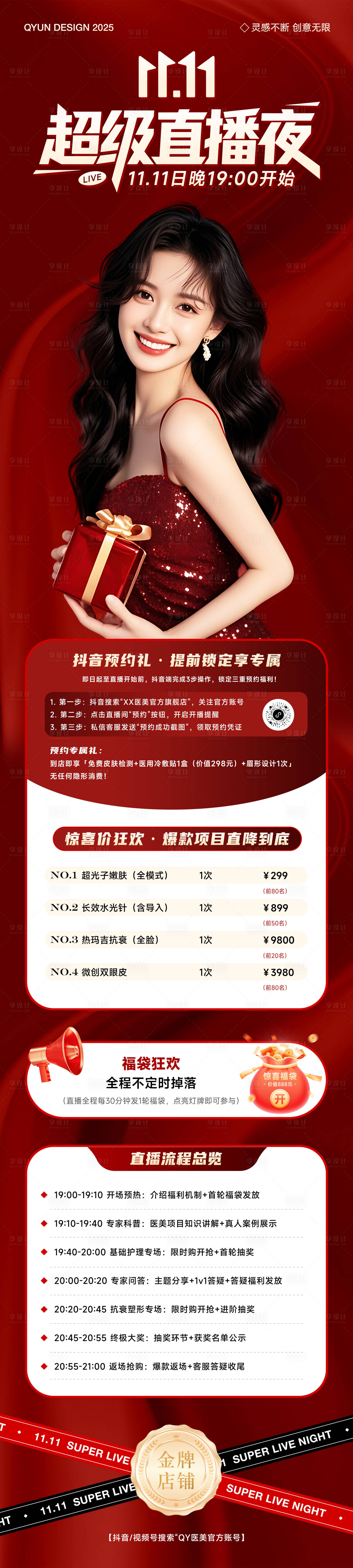 源文件下载【享设计】搜索编号：95060033702683082【医美双十双十二直播活动长图】