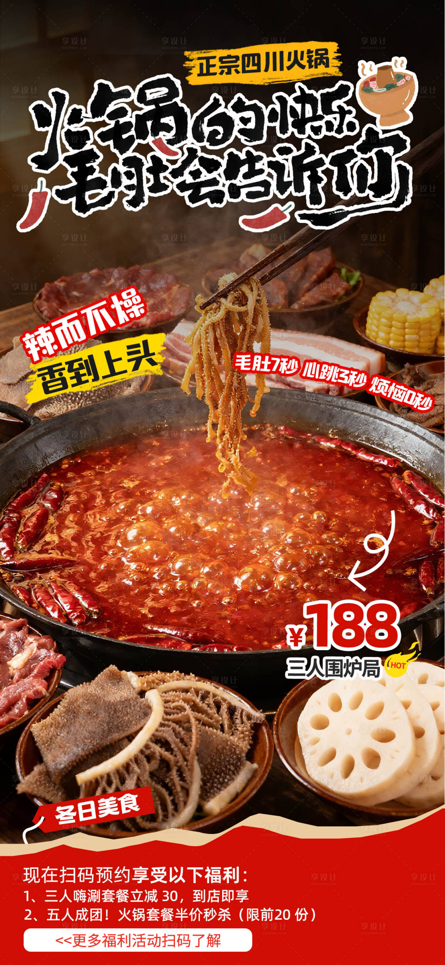 源文件下载【享设计】搜索编号：90020033790917933【简约风入冬火锅美食线上优惠活动海报】