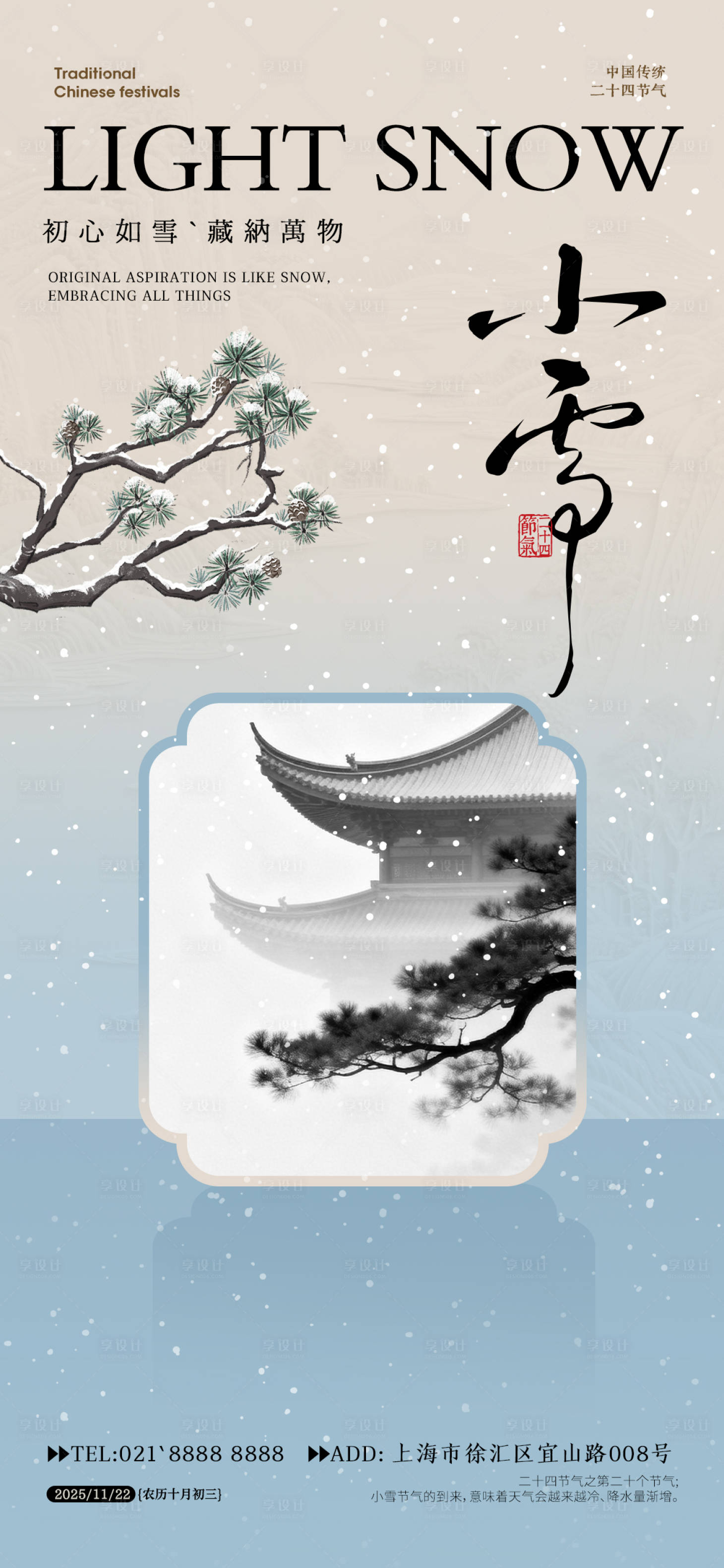 源文件下载【享设计】搜索编号：30300033751664503【小雪节气海报】