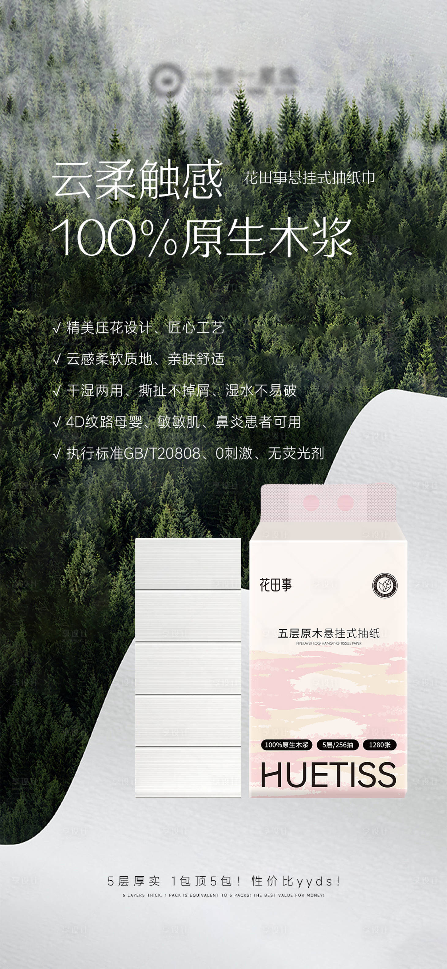 源文件下载【享设计】搜索编号：14980033360977041【抽纸产品价格海报】