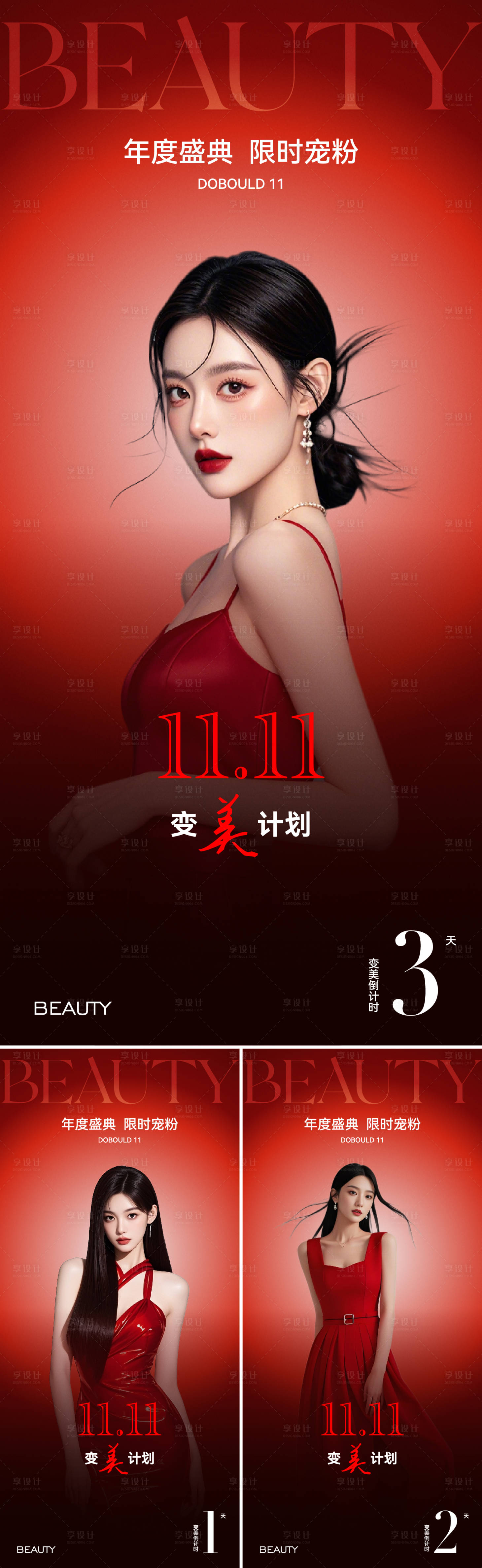 源文件下载【享设计】搜索编号：37250033745799684【医美双11变美活动海报】